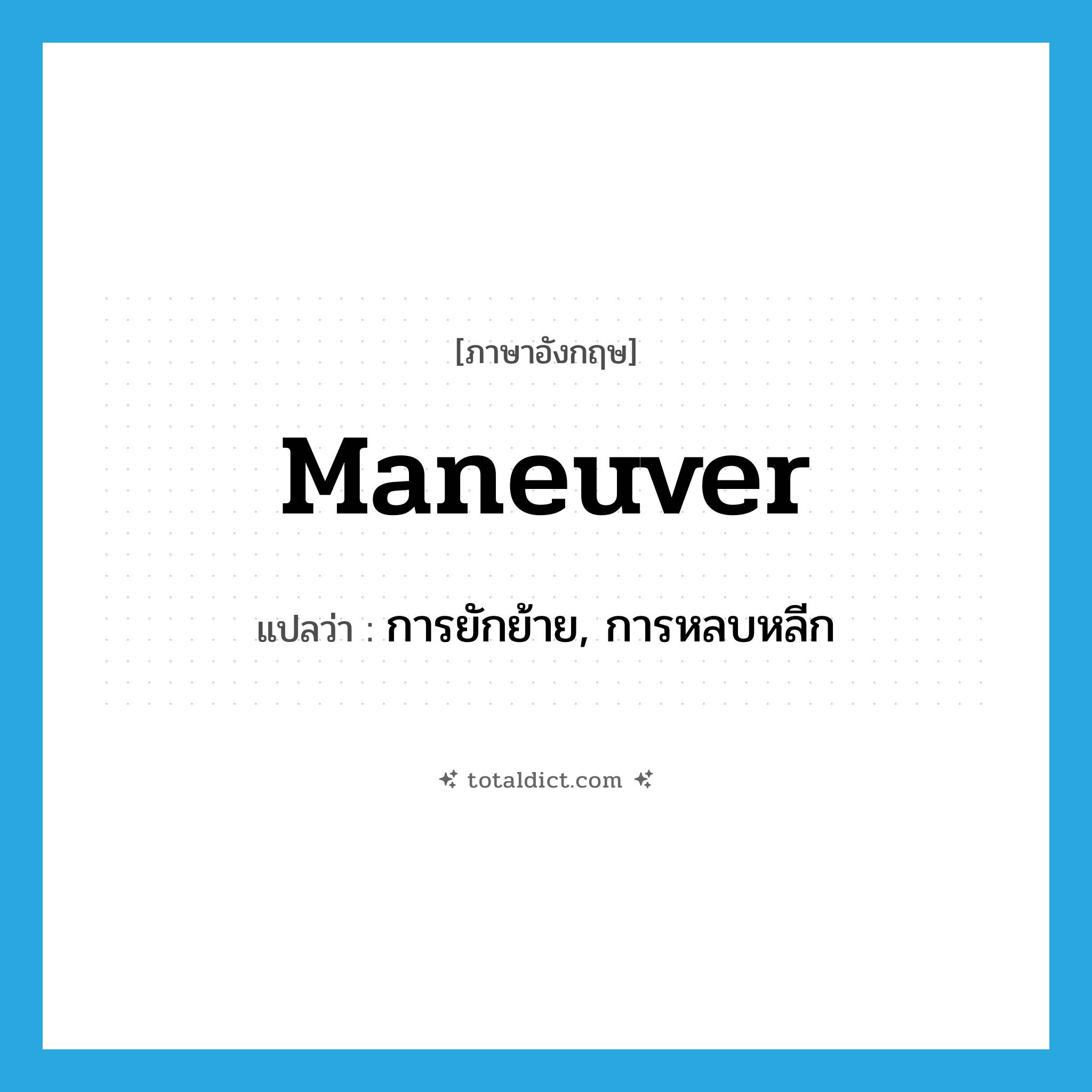 maneuver แปลว่า?, คำศัพท์ภาษาอังกฤษ maneuver แปลว่า การยักย้าย, การหลบหลีก ประเภท N หมวด N