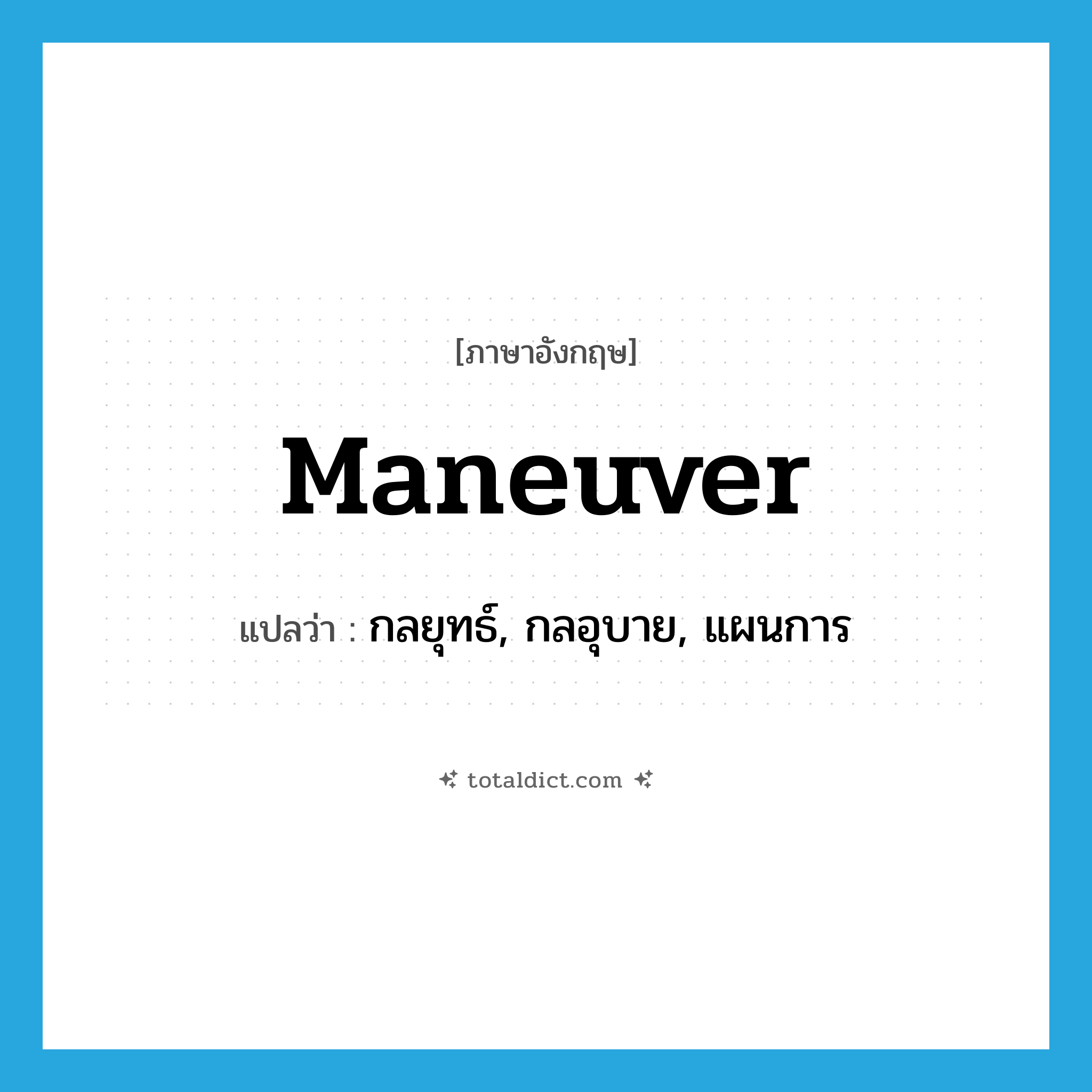 maneuver แปลว่า?, คำศัพท์ภาษาอังกฤษ maneuver แปลว่า กลยุทธ์, กลอุบาย, แผนการ ประเภท N หมวด N