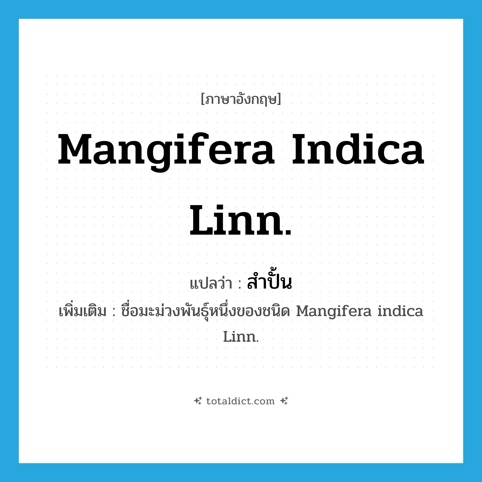 Mangifera indica Linn. แปลว่า?, คำศัพท์ภาษาอังกฤษ Mangifera indica Linn. แปลว่า สำปั้น ประเภท N เพิ่มเติม ชื่อมะม่วงพันธุ์หนึ่งของชนิด Mangifera indica Linn. หมวด N