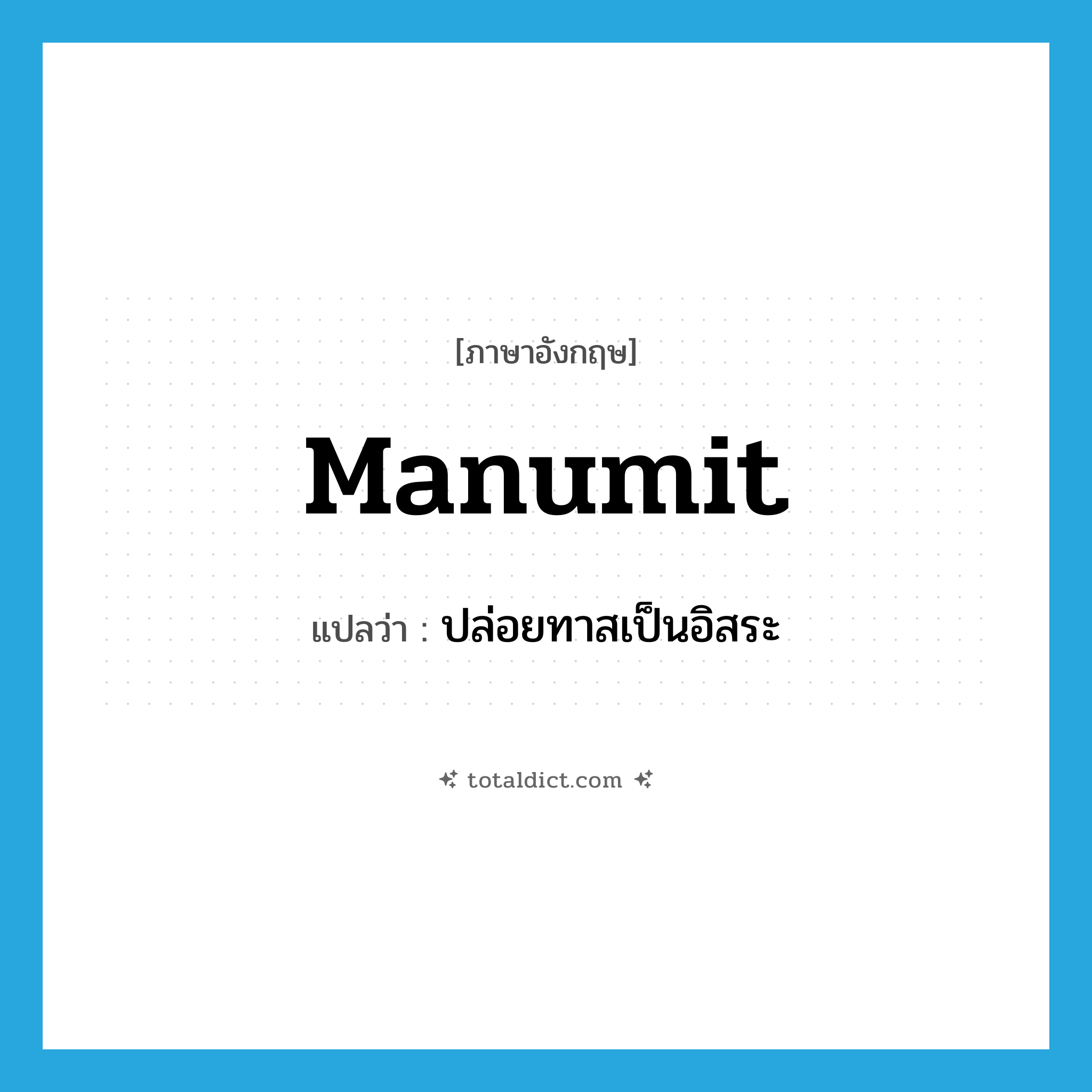 manumit แปลว่า?, คำศัพท์ภาษาอังกฤษ manumit แปลว่า ปล่อยทาสเป็นอิสระ ประเภท VT หมวด VT