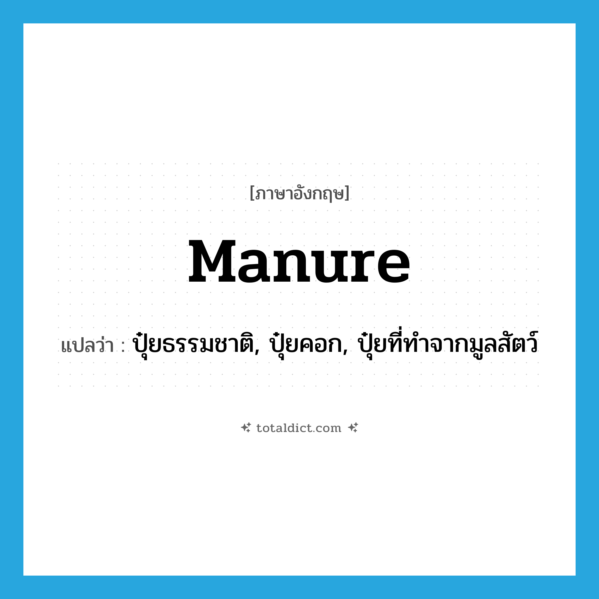 manure แปลว่า?, คำศัพท์ภาษาอังกฤษ manure แปลว่า ปุ๋ยธรรมชาติ, ปุ๋ยคอก, ปุ๋ยที่ทำจากมูลสัตว์ ประเภท N หมวด N