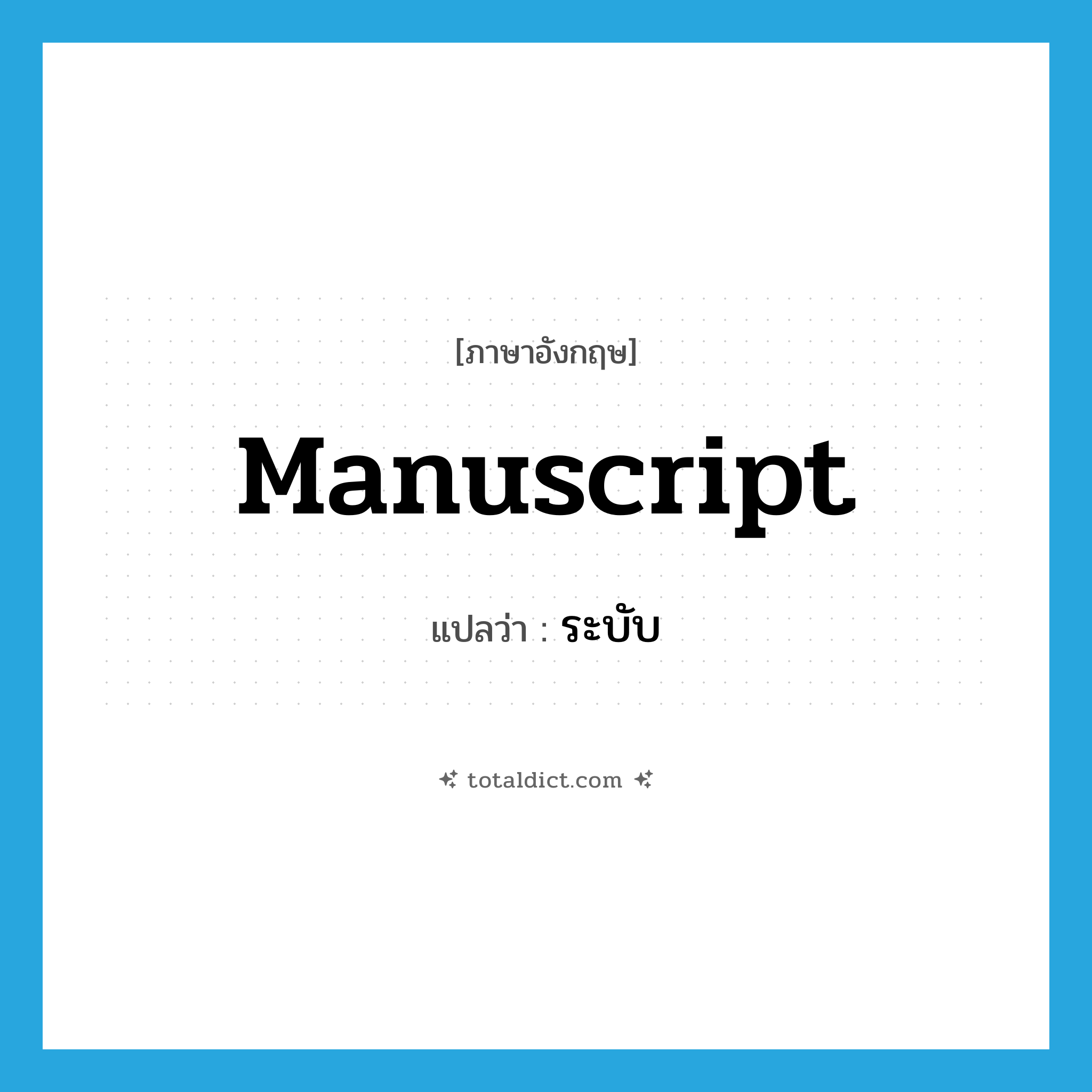 manuscript แปลว่า?, คำศัพท์ภาษาอังกฤษ manuscript แปลว่า ระบับ ประเภท N หมวด N