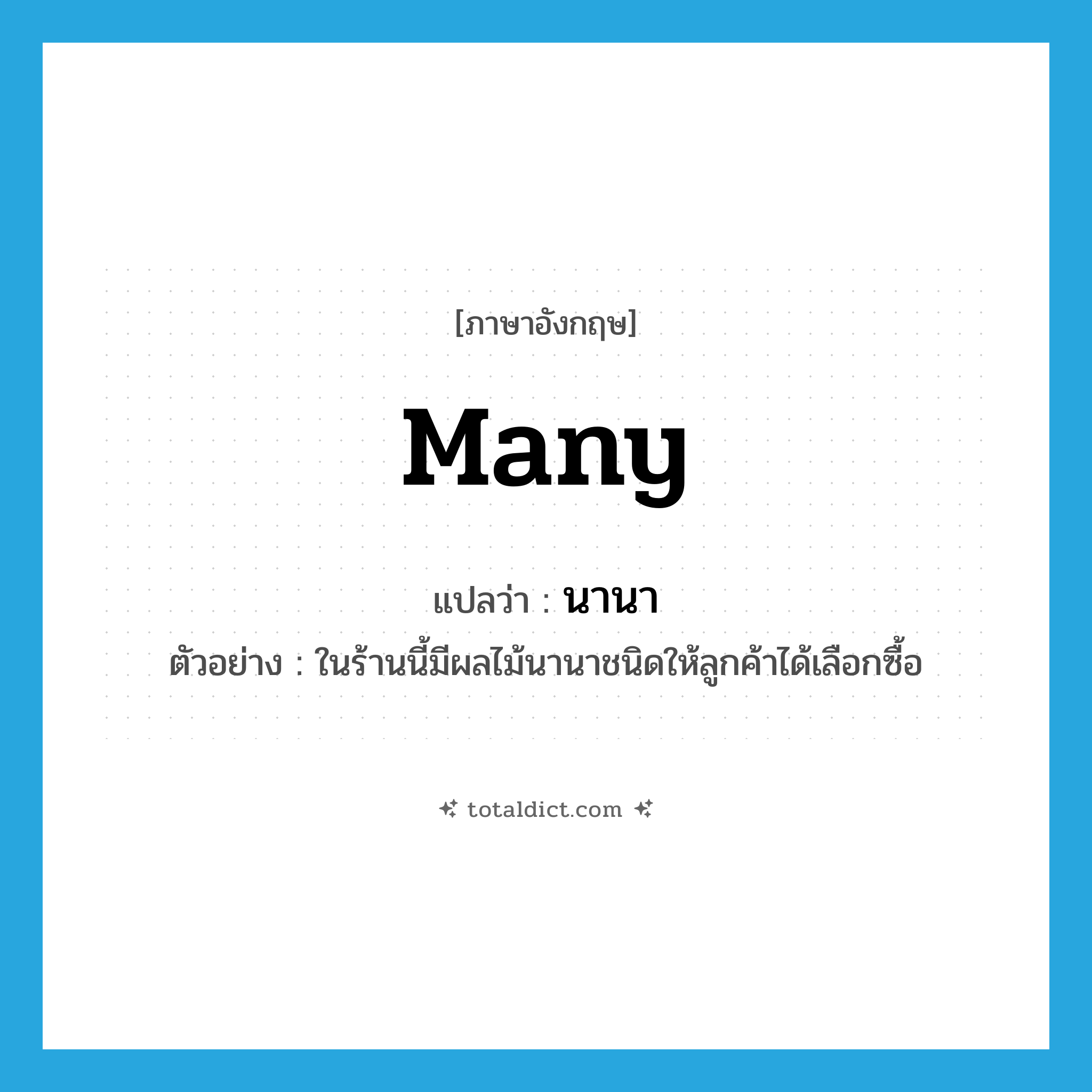 many แปลว่า?, คำศัพท์ภาษาอังกฤษ many แปลว่า นานา ประเภท DET ตัวอย่าง ในร้านนี้มีผลไม้นานาชนิดให้ลูกค้าได้เลือกซื้อ หมวด DET