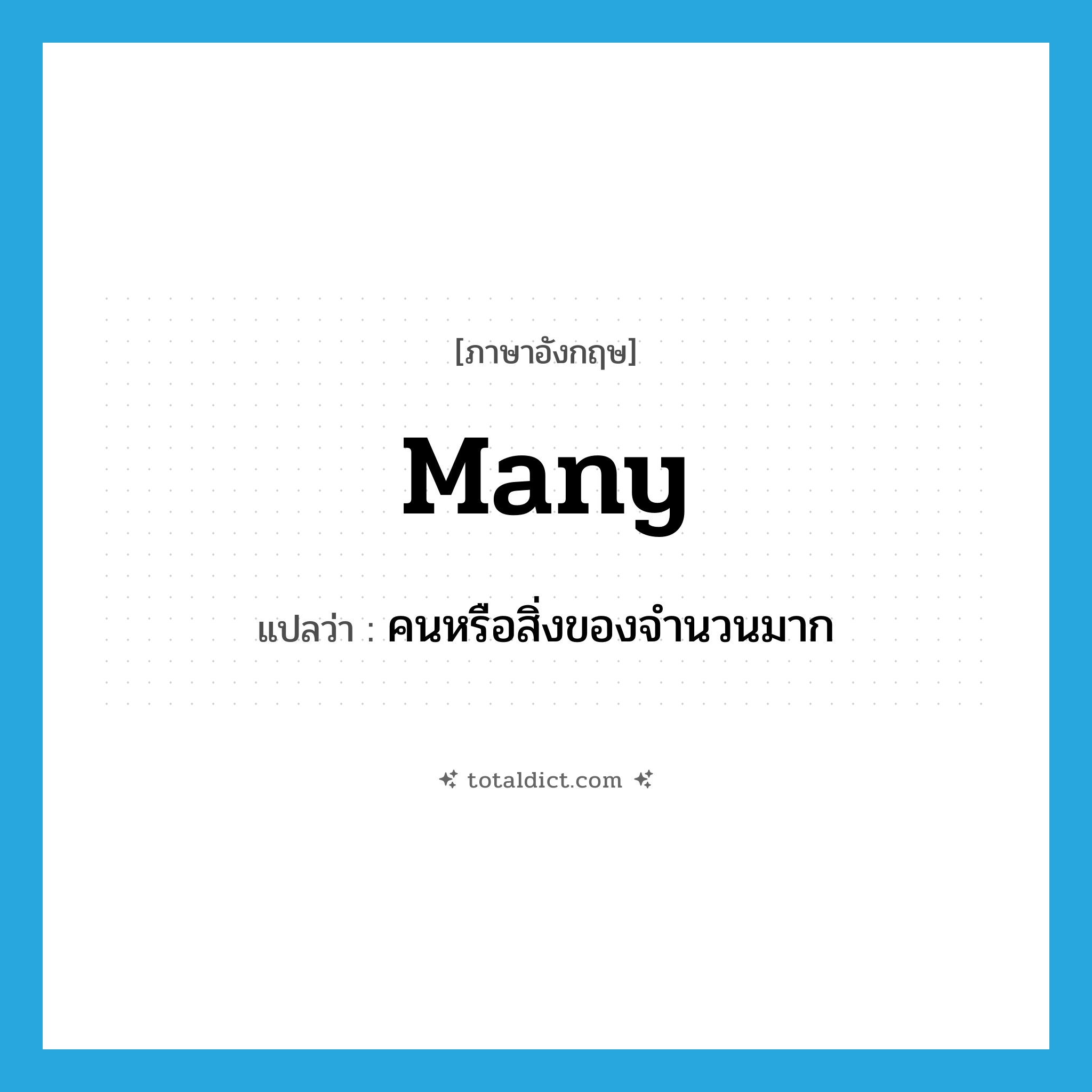 many แปลว่า?, คำศัพท์ภาษาอังกฤษ many แปลว่า คนหรือสิ่งของจำนวนมาก ประเภท PRON หมวด PRON