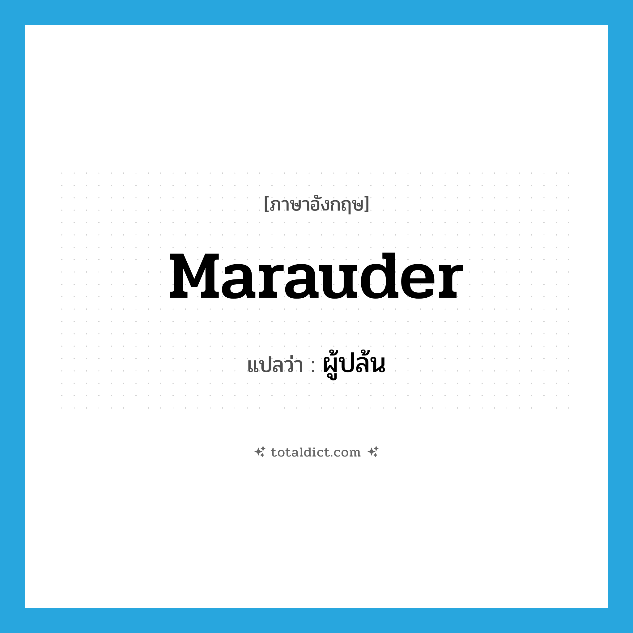 marauder แปลว่า?, คำศัพท์ภาษาอังกฤษ marauder แปลว่า ผู้ปล้น ประเภท N หมวด N