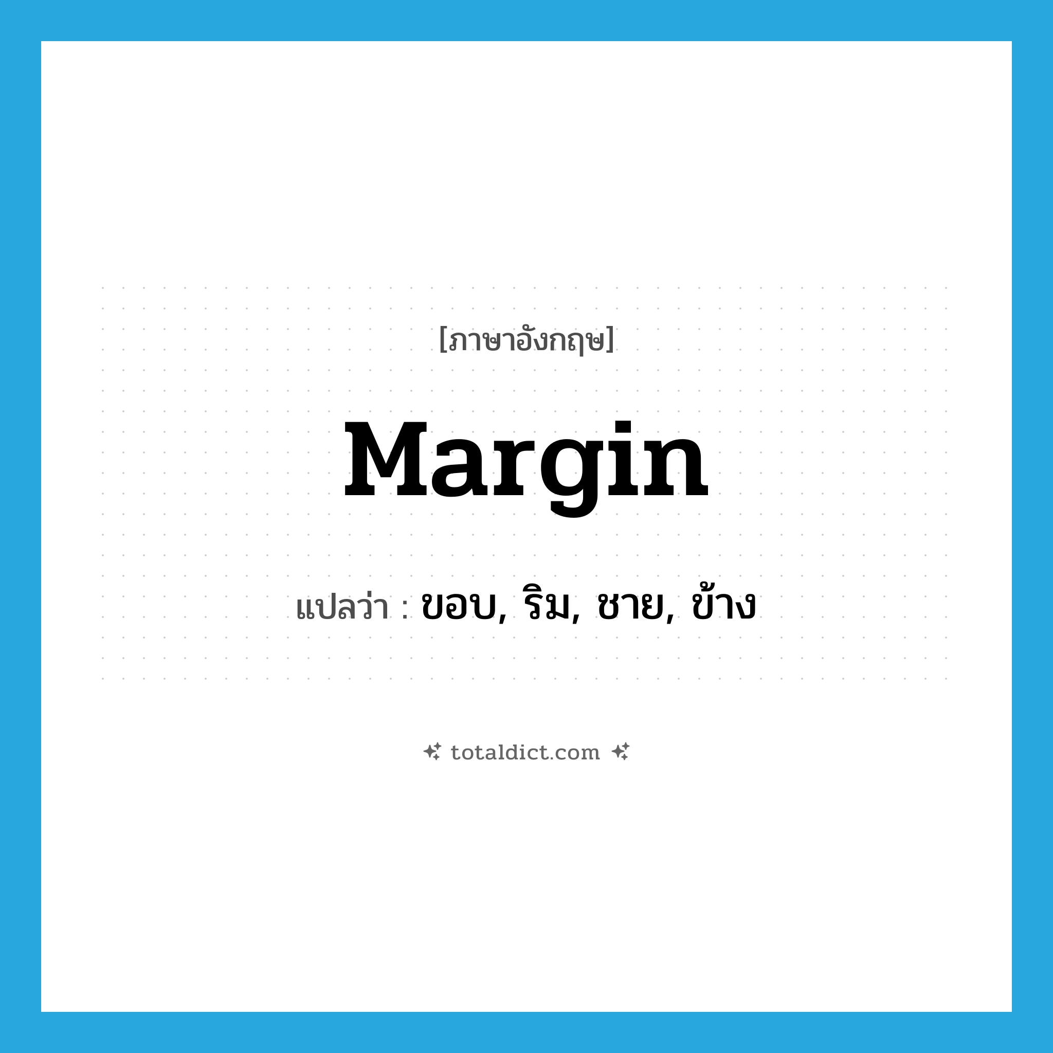 margin แปลว่า?, คำศัพท์ภาษาอังกฤษ margin แปลว่า ขอบ, ริม, ชาย, ข้าง ประเภท N หมวด N