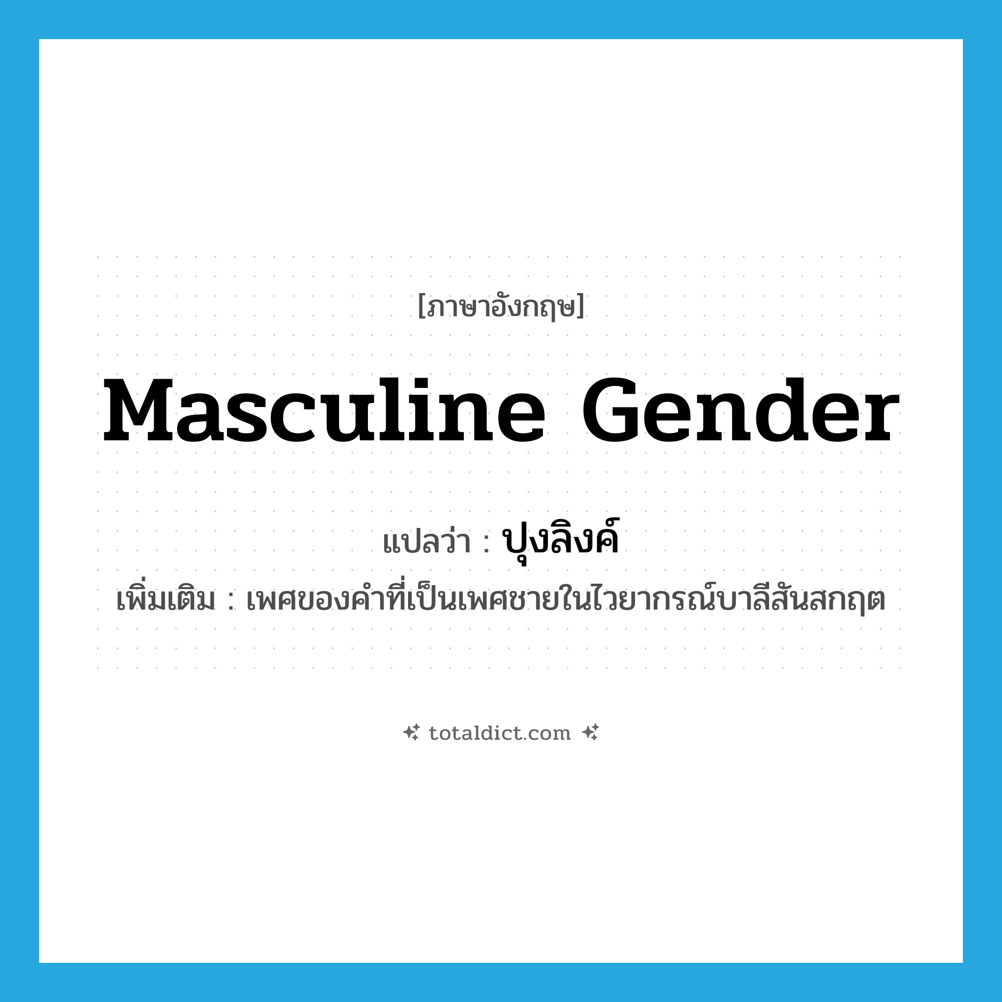 masculine gender แปลว่า?, คำศัพท์ภาษาอังกฤษ masculine gender แปลว่า ปุงลิงค์ ประเภท N เพิ่มเติม เพศของคำที่เป็นเพศชายในไวยากรณ์บาลีสันสกฤต หมวด N