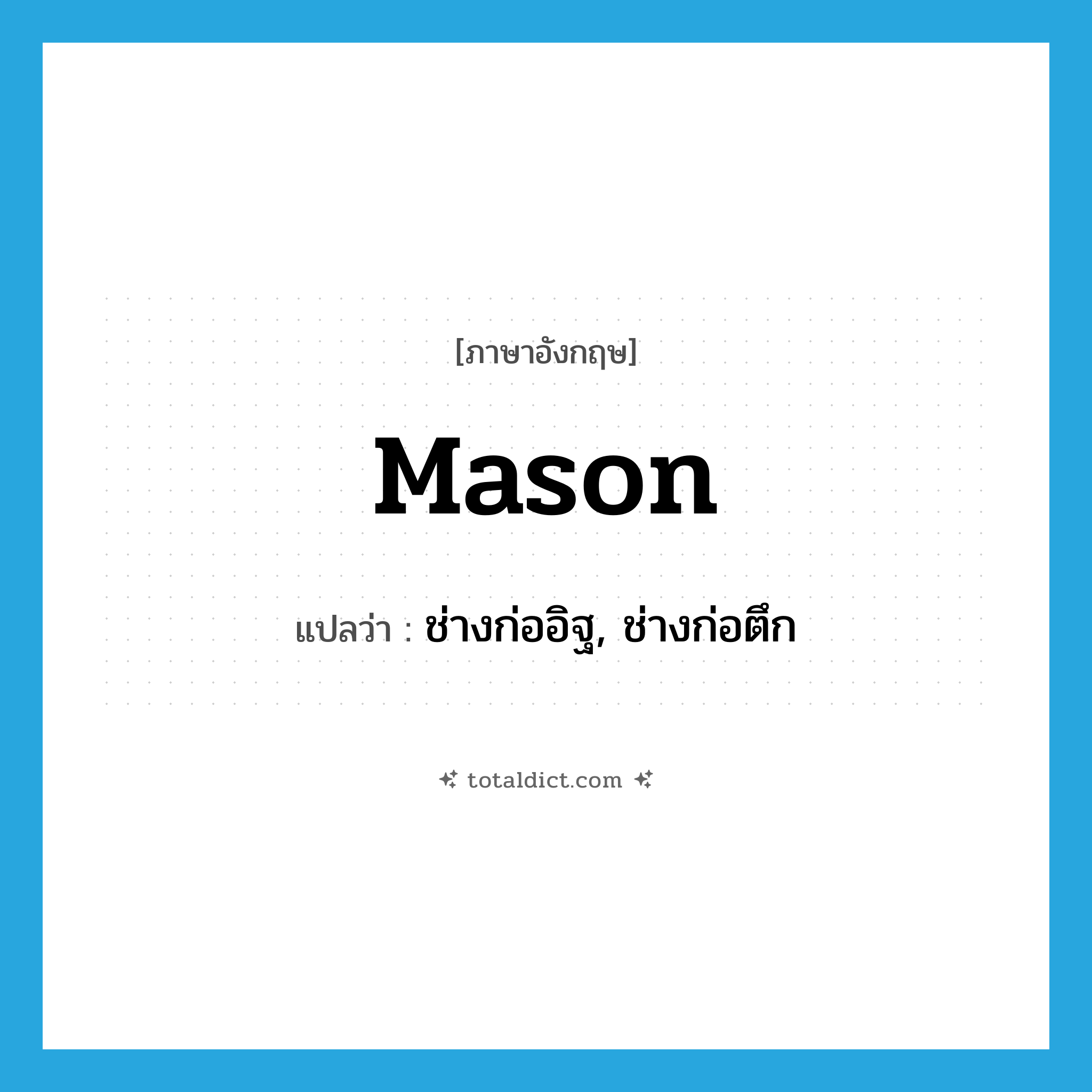 mason แปลว่า?, คำศัพท์ภาษาอังกฤษ mason แปลว่า ช่างก่ออิฐ, ช่างก่อตึก ประเภท N หมวด N