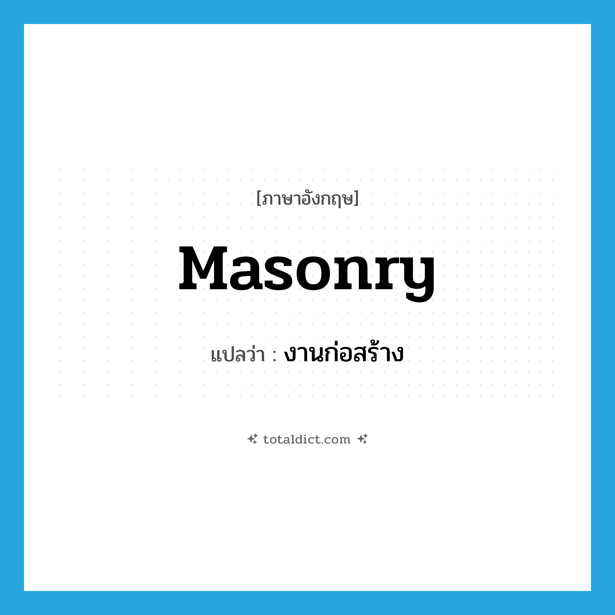 masonry แปลว่า?, คำศัพท์ภาษาอังกฤษ masonry แปลว่า งานก่อสร้าง ประเภท N หมวด N