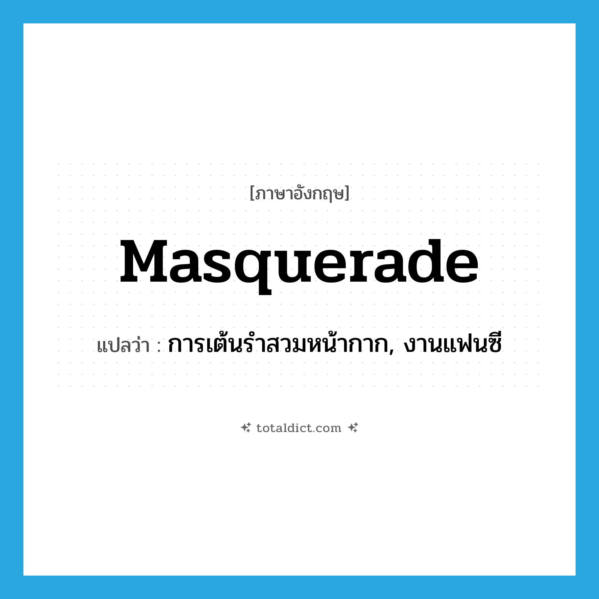 masquerade แปลว่า?, คำศัพท์ภาษาอังกฤษ masquerade แปลว่า การเต้นรำสวมหน้ากาก, งานแฟนซี ประเภท N หมวด N