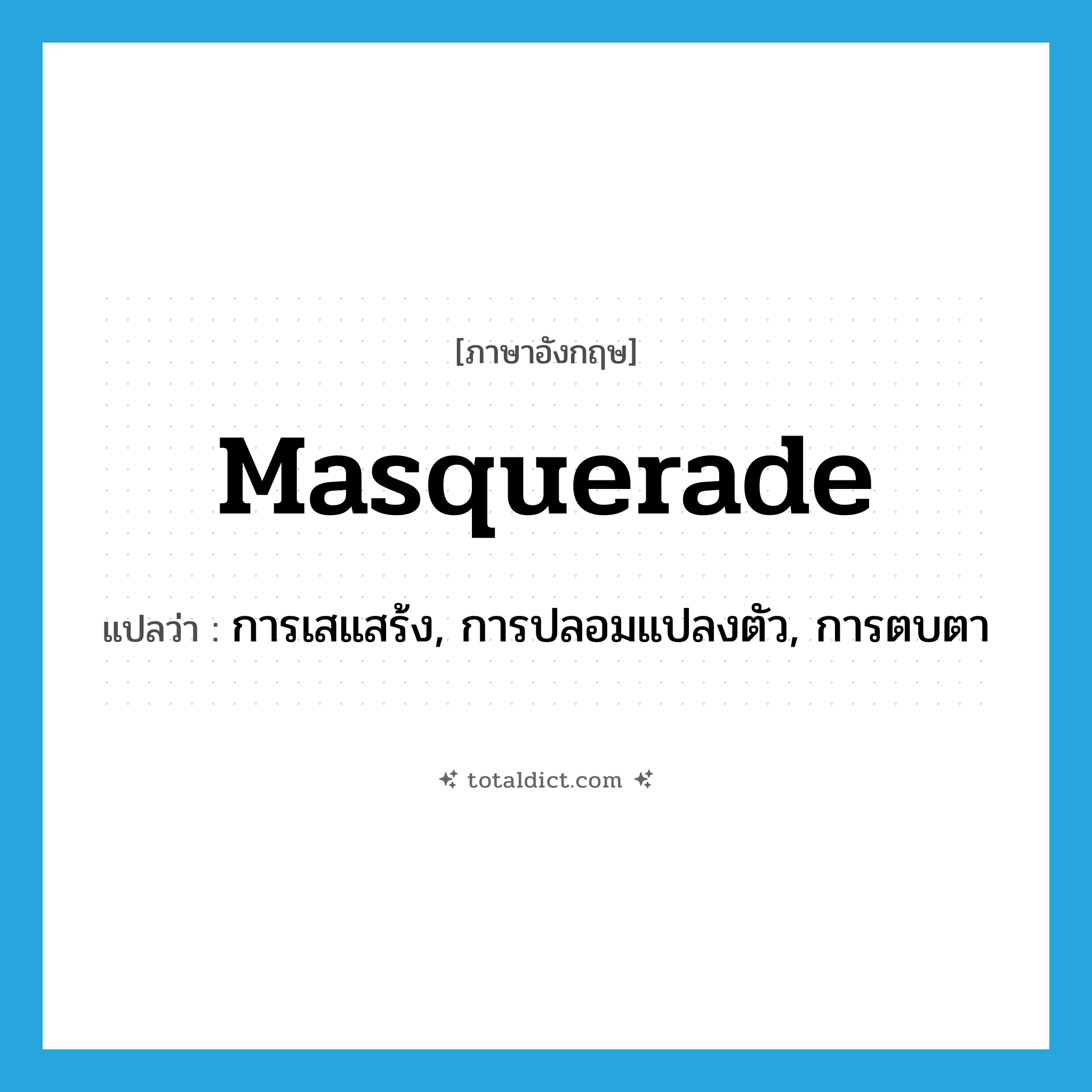 masquerade แปลว่า?, คำศัพท์ภาษาอังกฤษ masquerade แปลว่า การเสแสร้ง, การปลอมแปลงตัว, การตบตา ประเภท N หมวด N