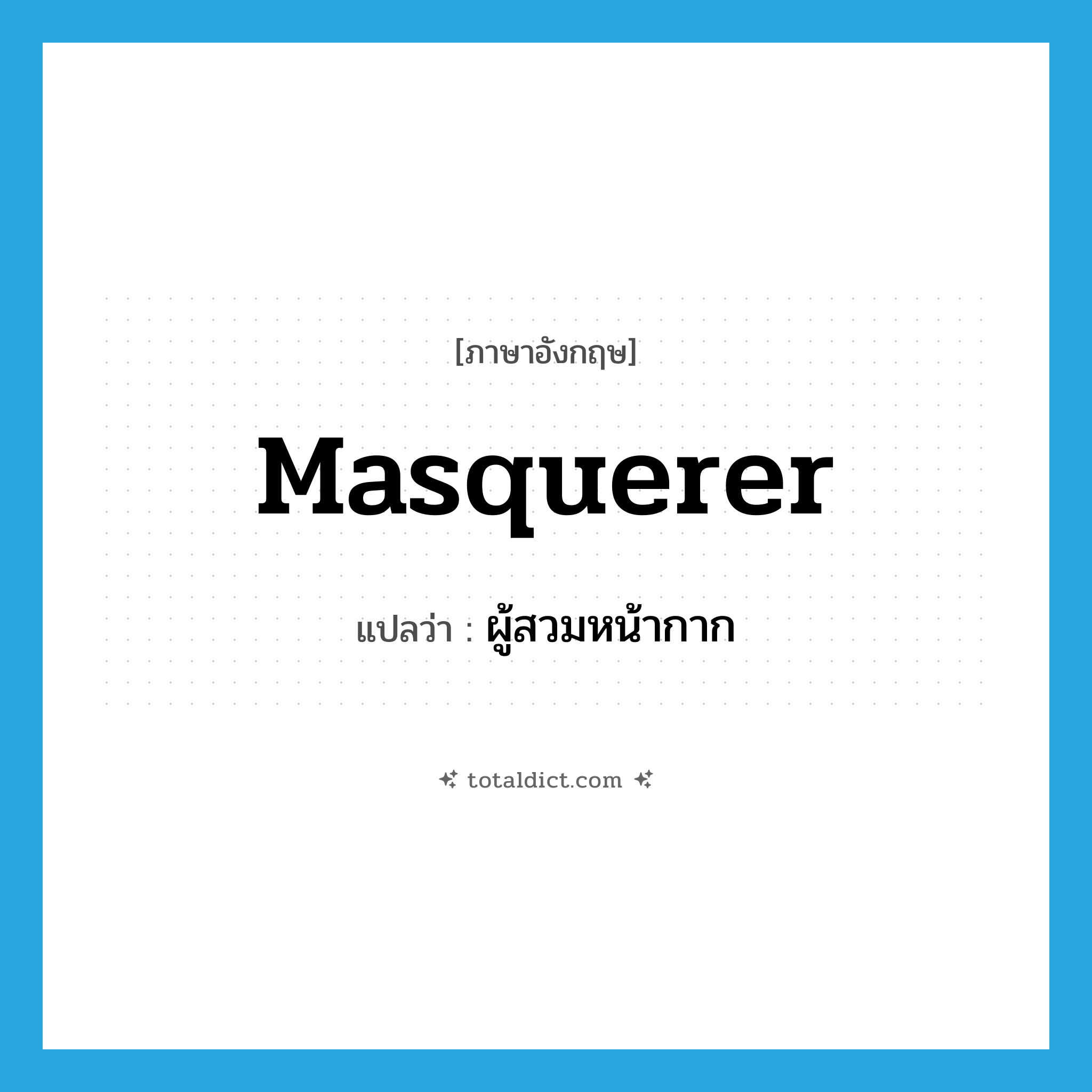 masquerer แปลว่า?, คำศัพท์ภาษาอังกฤษ masquerer แปลว่า ผู้สวมหน้ากาก ประเภท N หมวด N