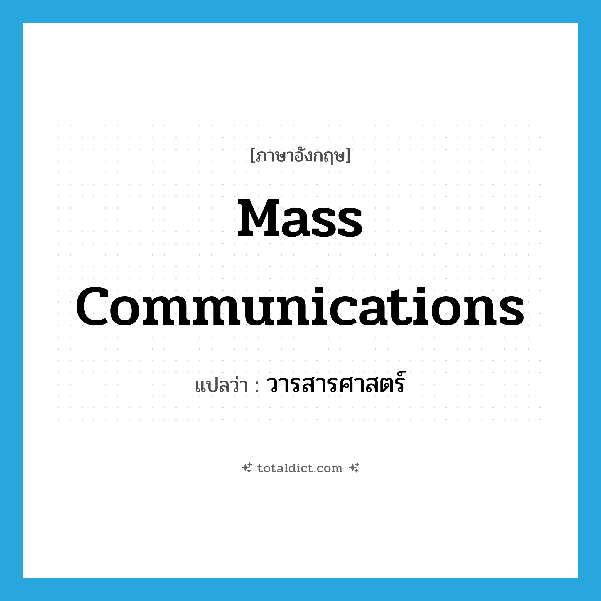 mass communications แปลว่า?, คำศัพท์ภาษาอังกฤษ mass communications แปลว่า วารสารศาสตร์ ประเภท N หมวด N