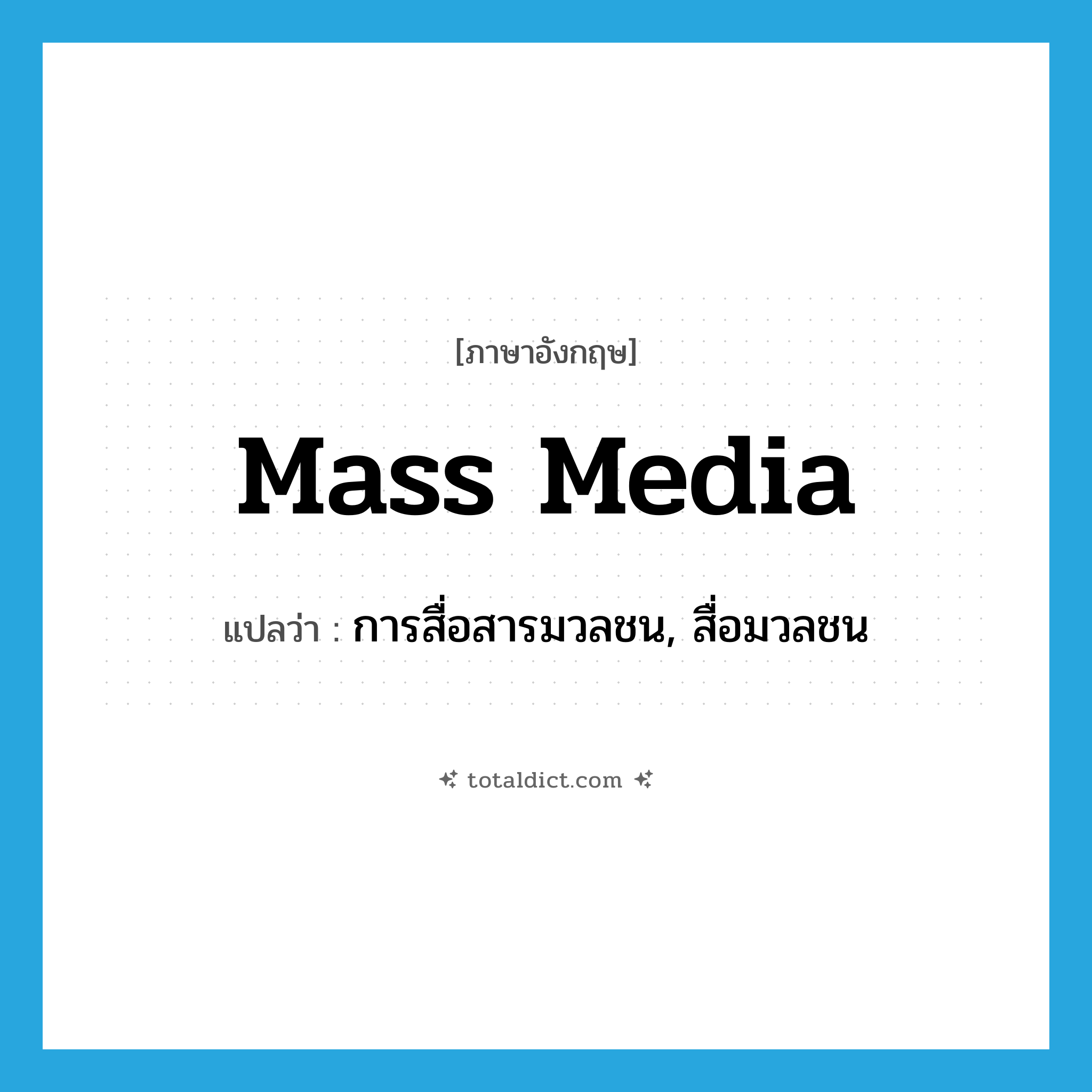 mass media แปลว่า?, คำศัพท์ภาษาอังกฤษ mass media แปลว่า การสื่อสารมวลชน, สื่อมวลชน ประเภท N หมวด N