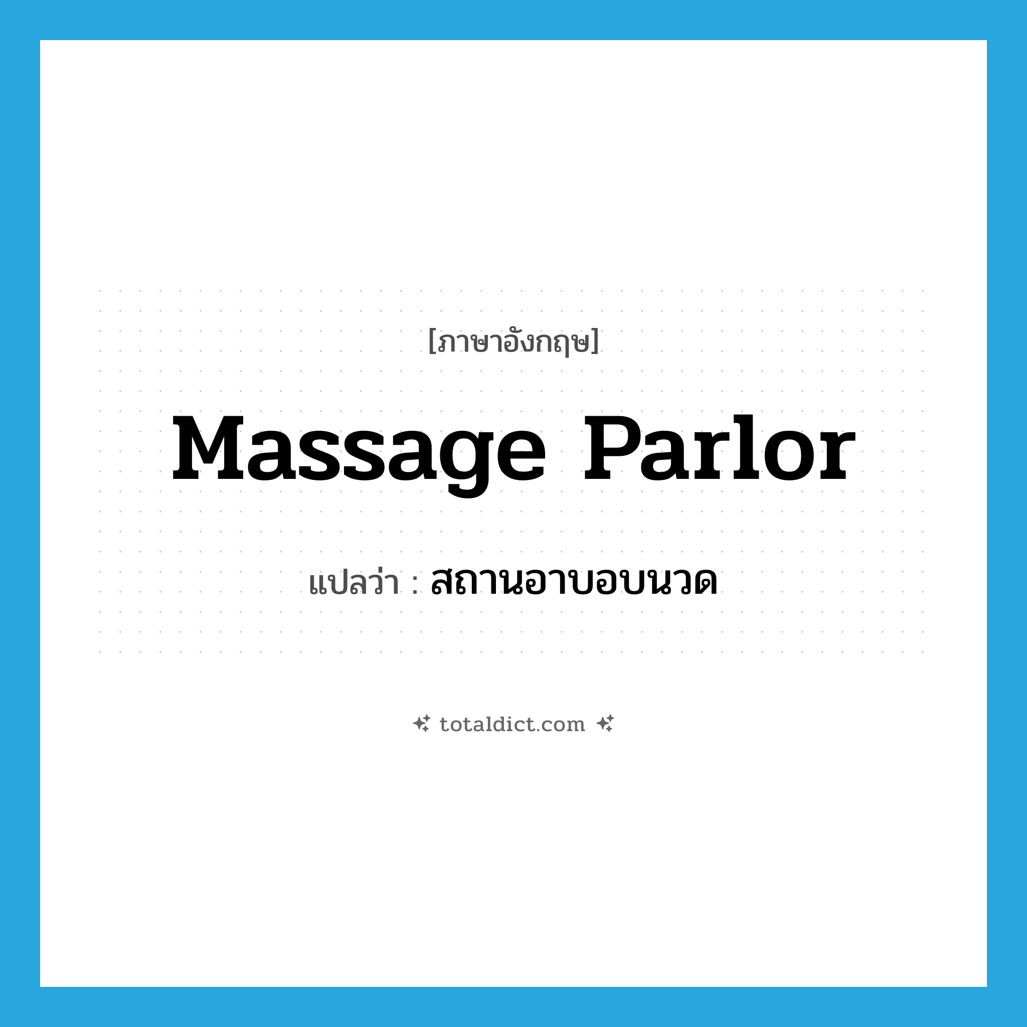 massage parlor แปลว่า?, คำศัพท์ภาษาอังกฤษ massage parlor แปลว่า สถานอาบอบนวด ประเภท N หมวด N