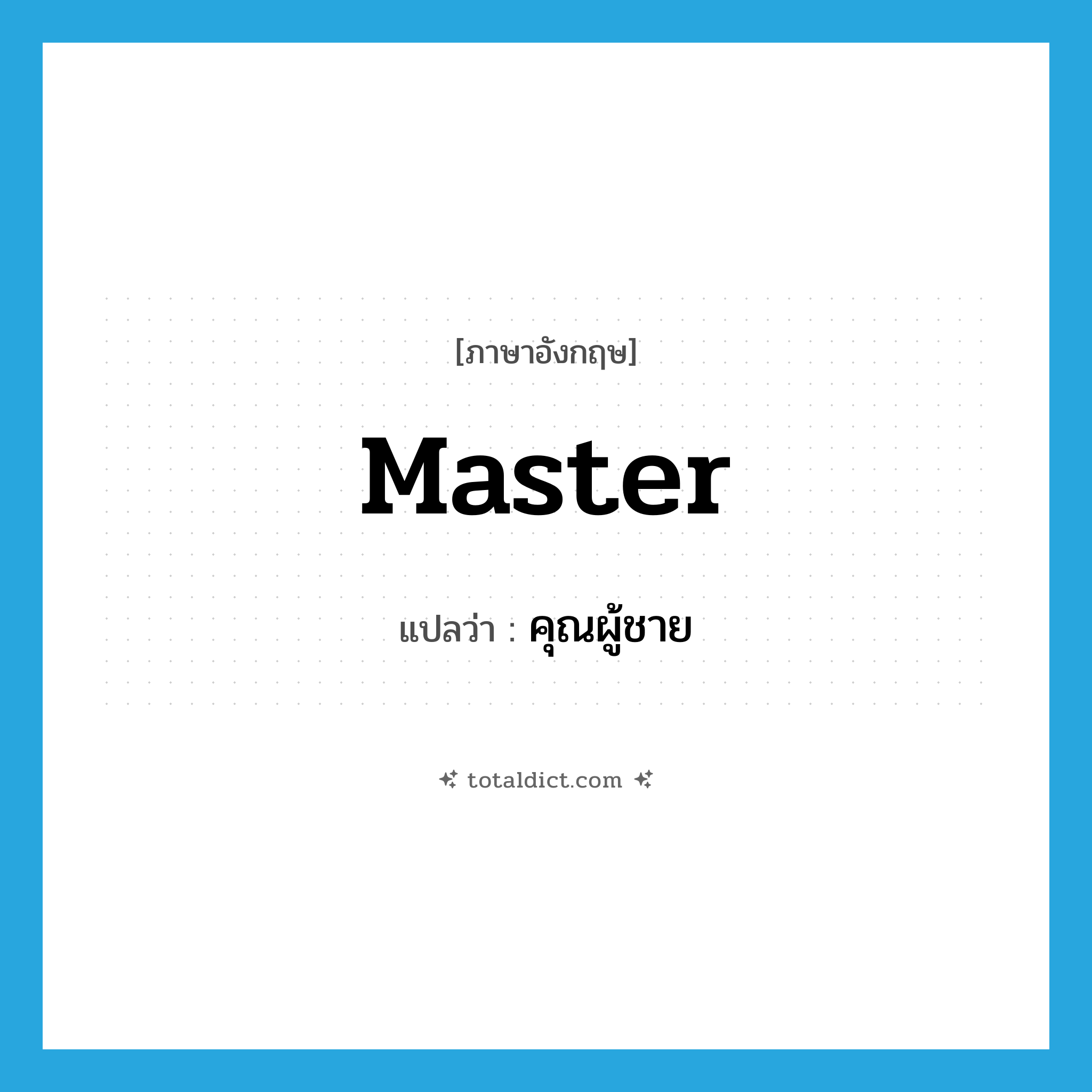 master แปลว่า?, คำศัพท์ภาษาอังกฤษ master แปลว่า คุณผู้ชาย ประเภท N หมวด N