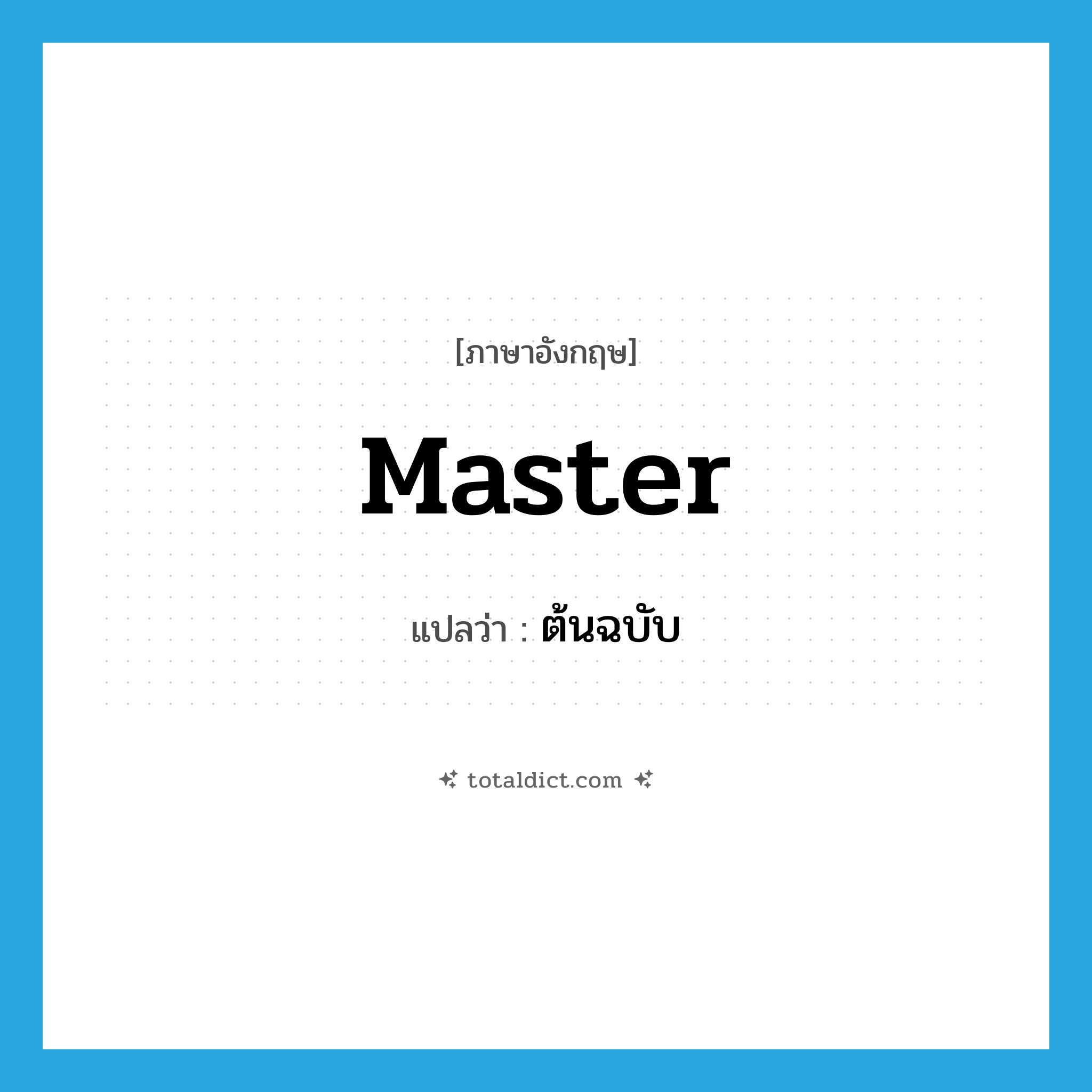 master แปลว่า?, คำศัพท์ภาษาอังกฤษ master แปลว่า ต้นฉบับ ประเภท N หมวด N