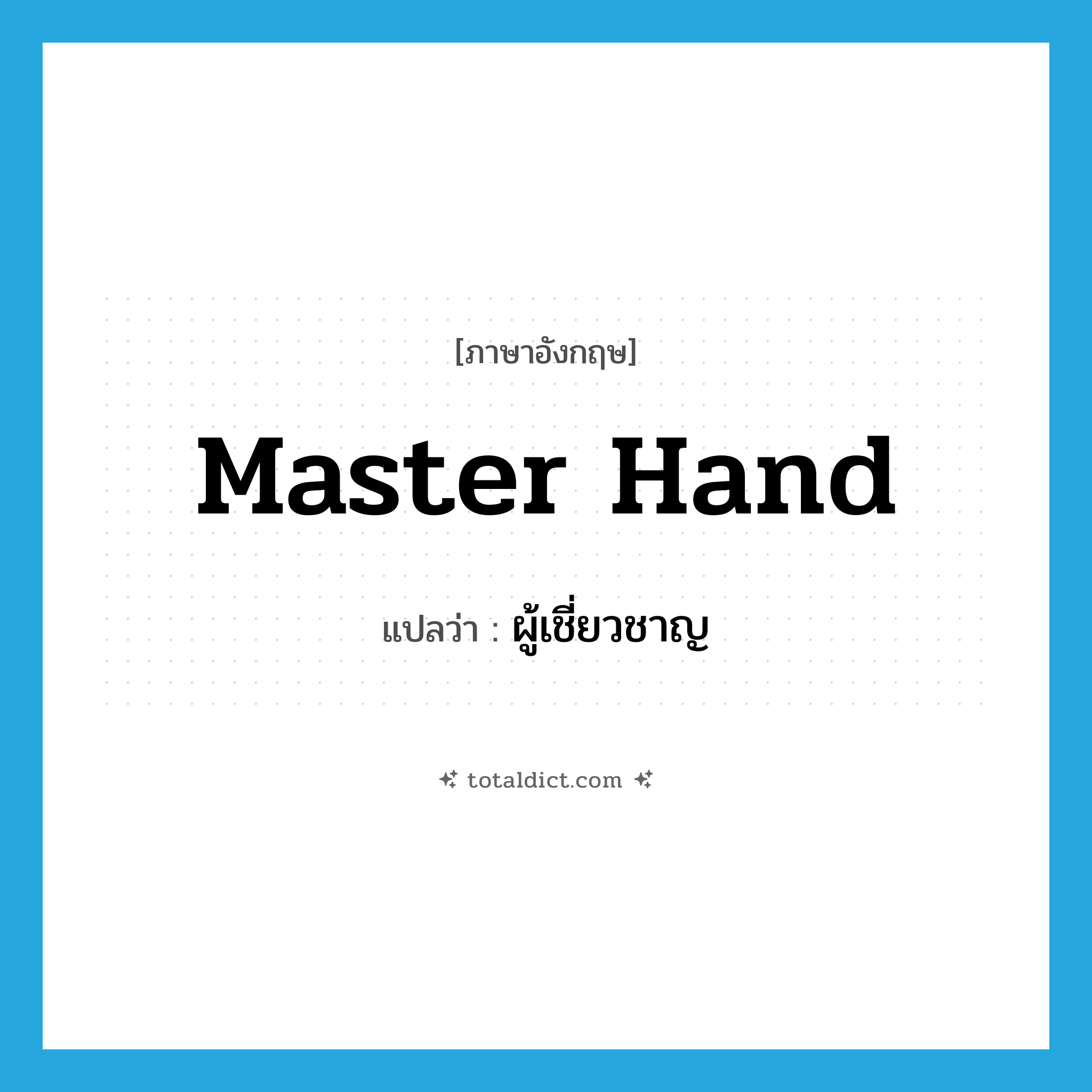 master hand แปลว่า?, คำศัพท์ภาษาอังกฤษ master hand แปลว่า ผู้เชี่ยวชาญ ประเภท N หมวด N