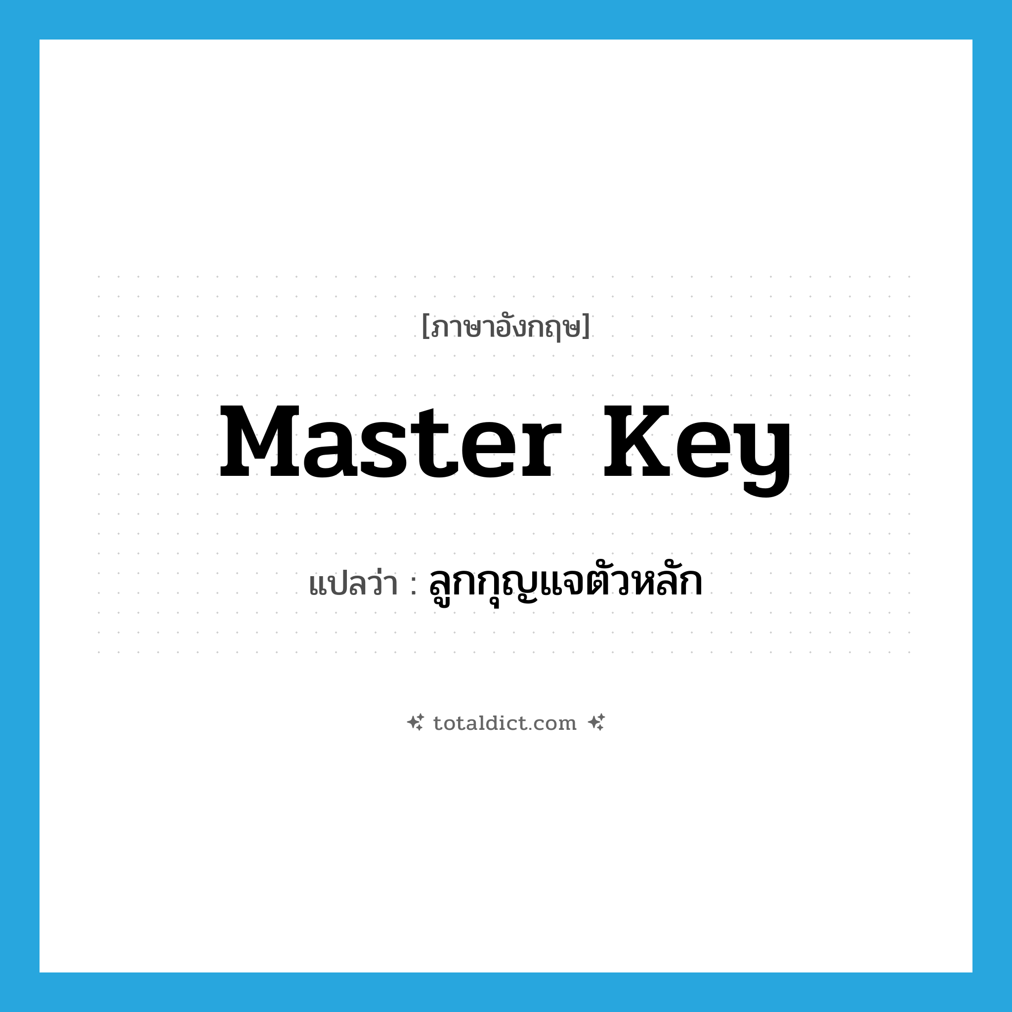 master key แปลว่า?, คำศัพท์ภาษาอังกฤษ master key แปลว่า ลูกกุญแจตัวหลัก ประเภท N หมวด N