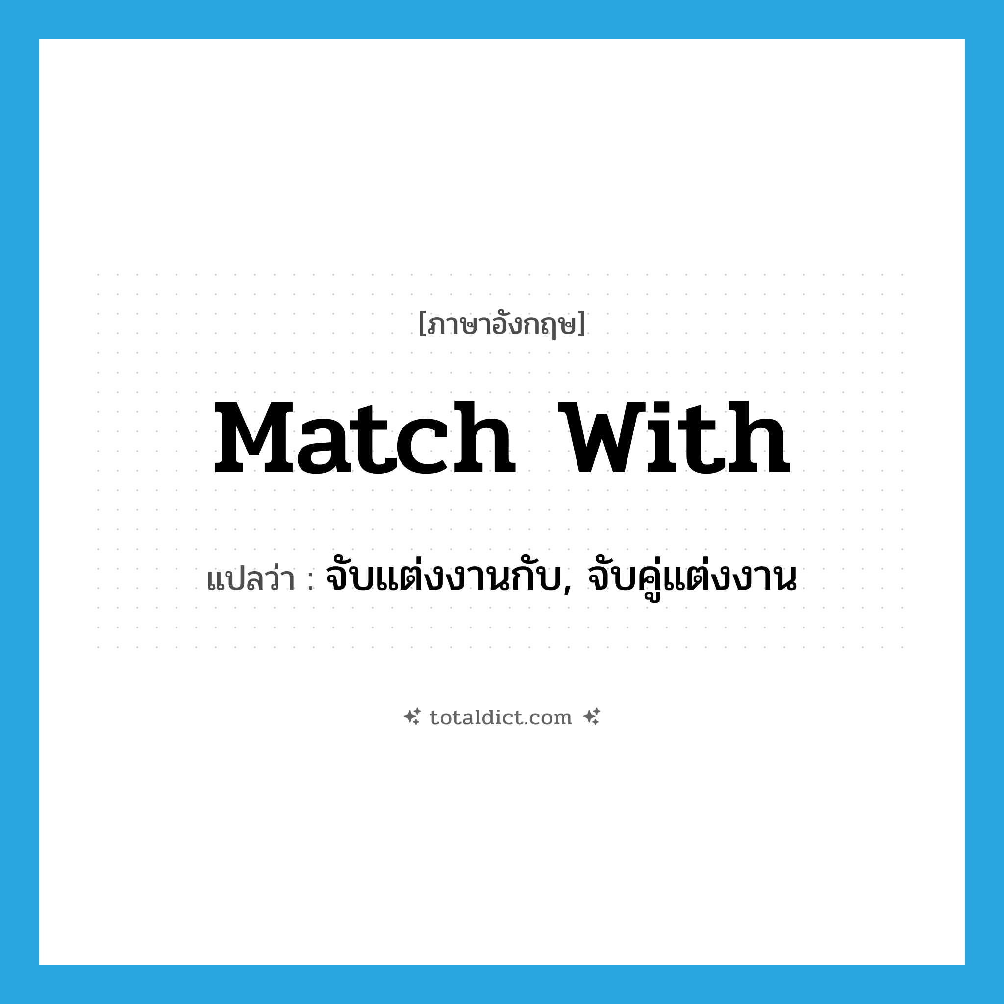 match with แปลว่า?, คำศัพท์ภาษาอังกฤษ match with แปลว่า จับแต่งงานกับ, จับคู่แต่งงาน ประเภท PHRV หมวด PHRV