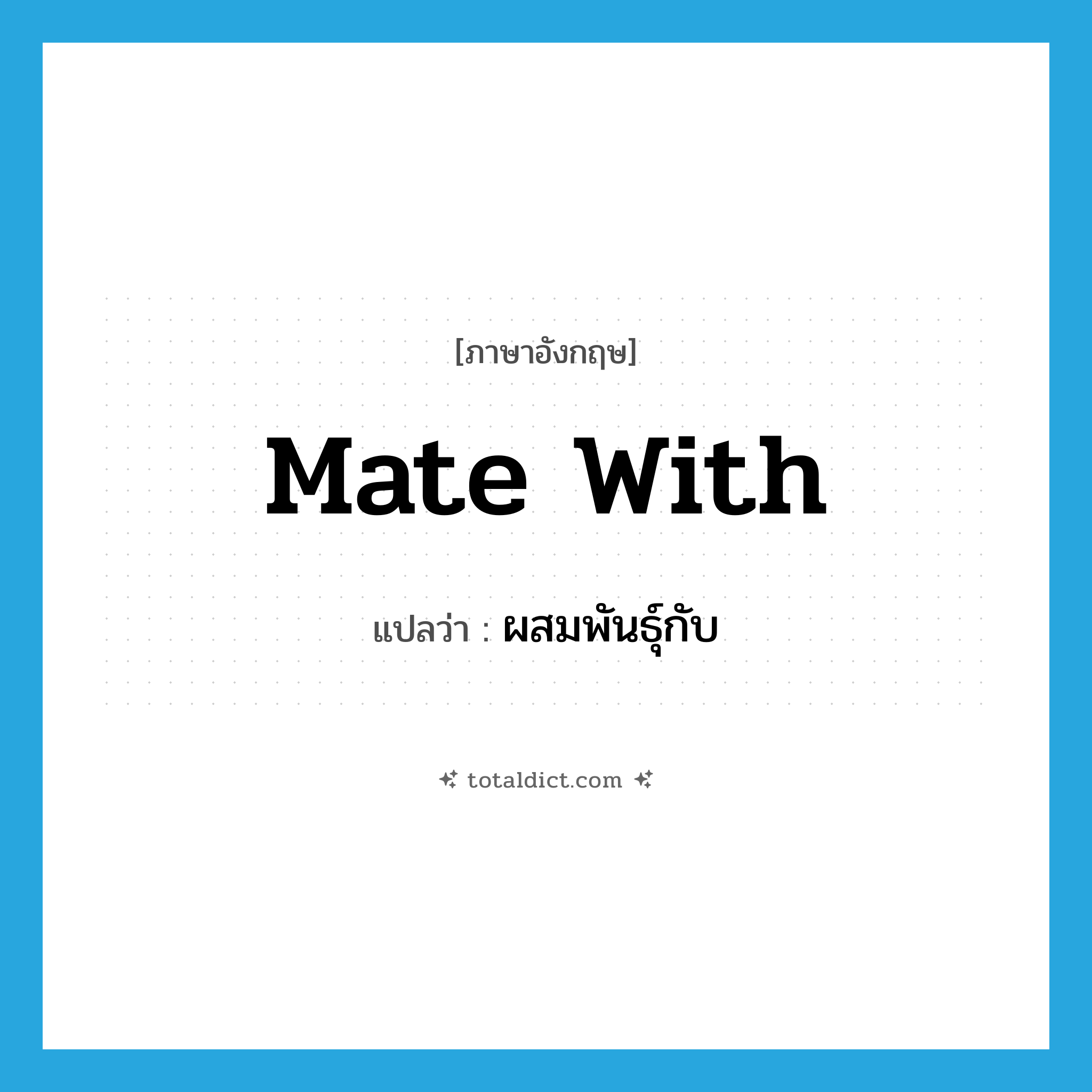 mate with แปลว่า?, คำศัพท์ภาษาอังกฤษ mate with แปลว่า ผสมพันธุ์กับ ประเภท PHRV หมวด PHRV