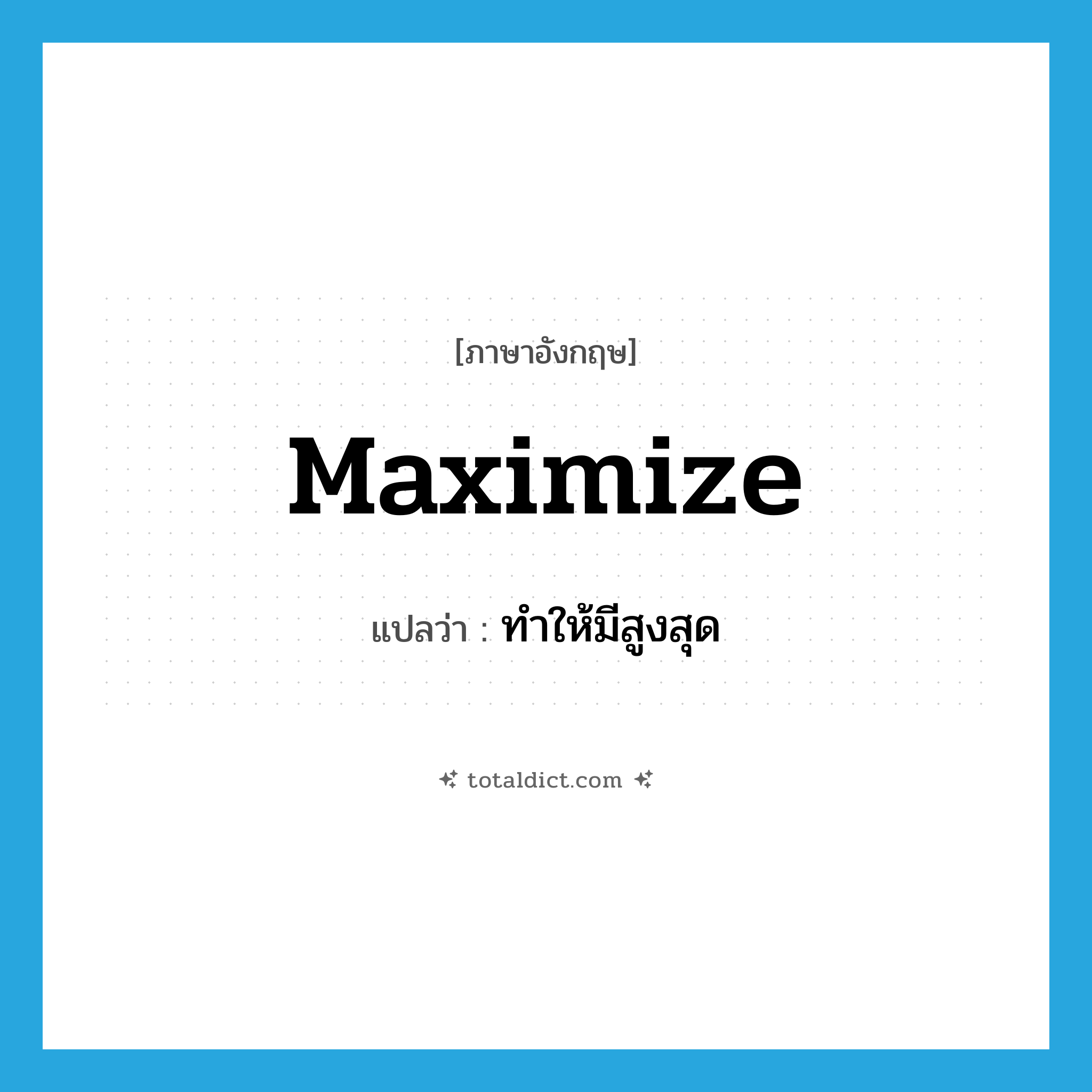 maximize แปลว่า?, คำศัพท์ภาษาอังกฤษ maximize แปลว่า ทำให้มีสูงสุด ประเภท VT หมวด VT