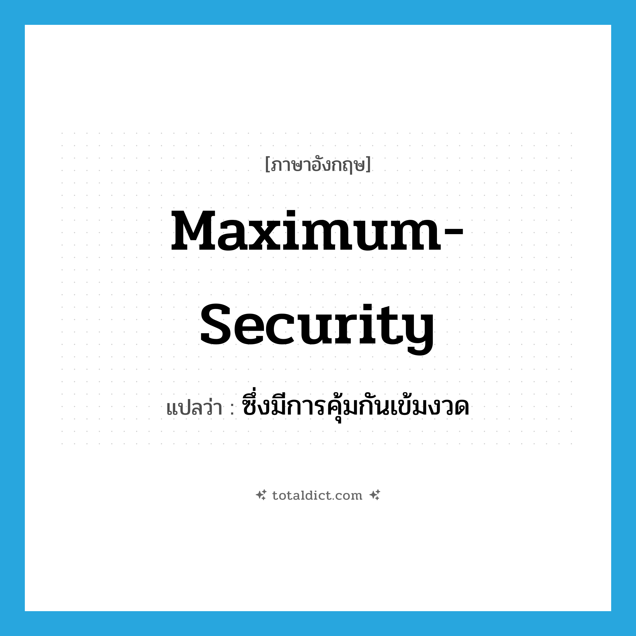 maximum-security แปลว่า?, คำศัพท์ภาษาอังกฤษ maximum-security แปลว่า ซึ่งมีการคุ้มกันเข้มงวด ประเภท ADJ หมวด ADJ