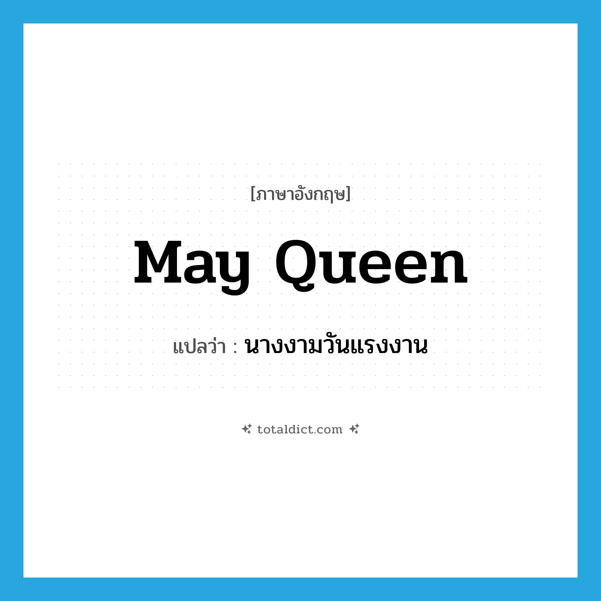 May Queen แปลว่า?, คำศัพท์ภาษาอังกฤษ May Queen แปลว่า นางงามวันแรงงาน ประเภท N หมวด N