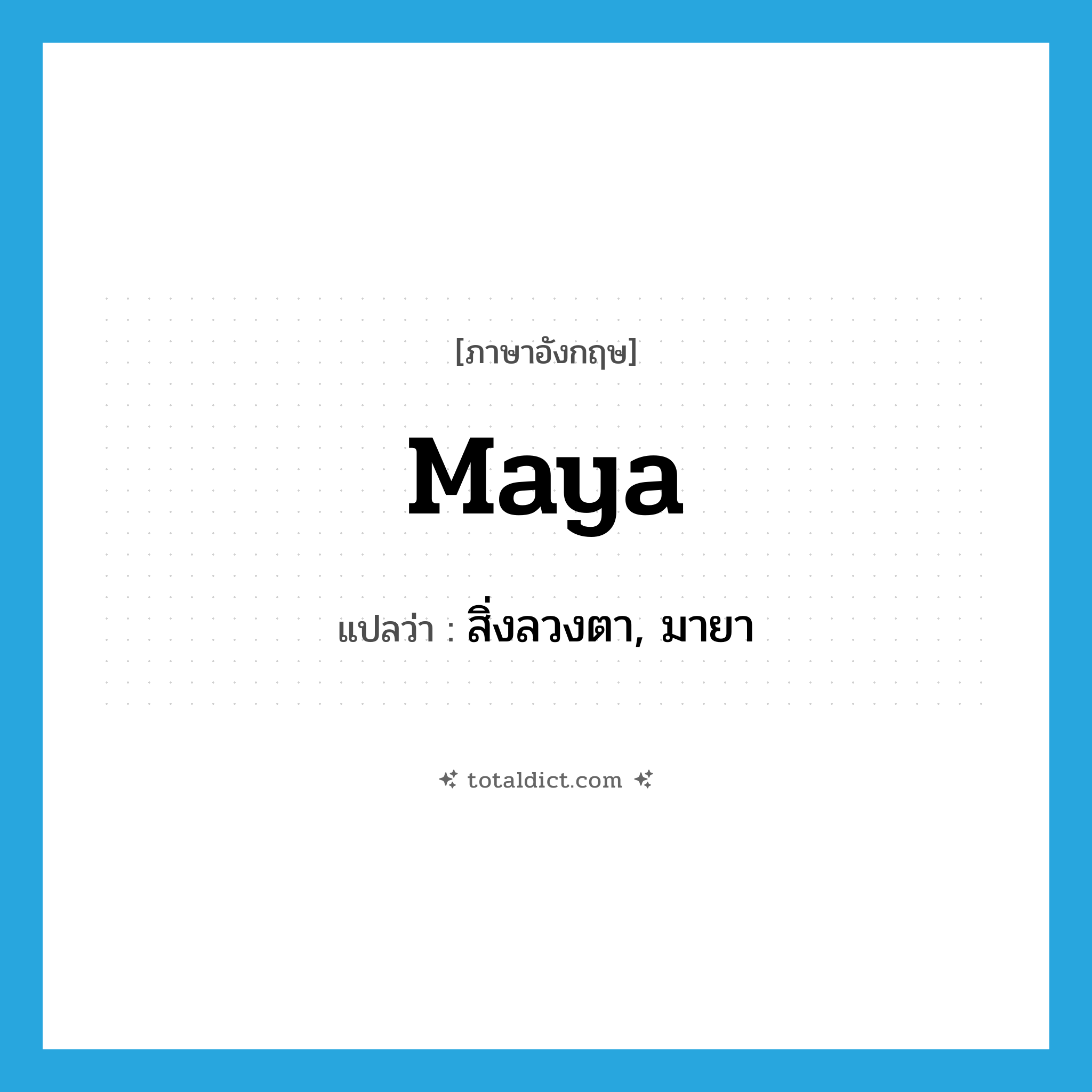 Maya แปลว่า?, คำศัพท์ภาษาอังกฤษ maya แปลว่า สิ่งลวงตา, มายา ประเภท N หมวด N