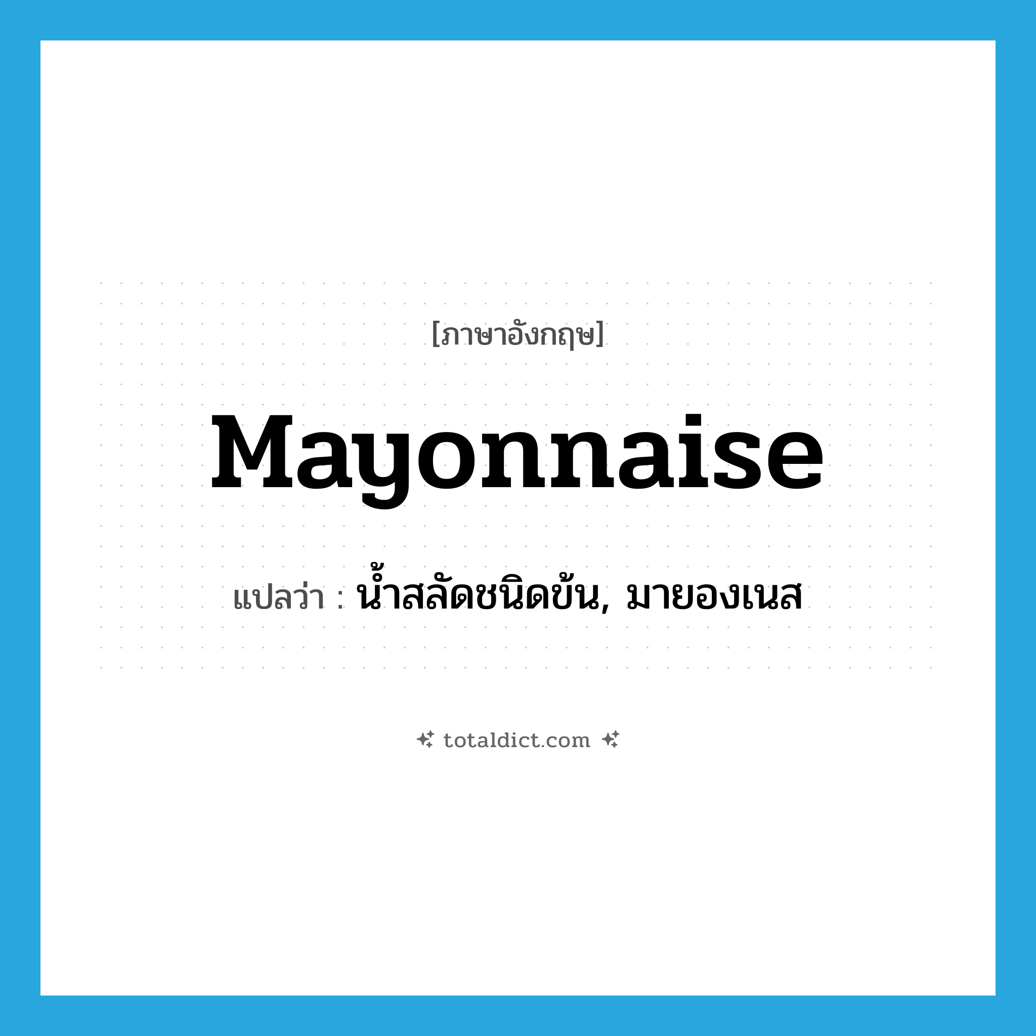 mayonnaise แปลว่า?, คำศัพท์ภาษาอังกฤษ mayonnaise แปลว่า น้ำสลัดชนิดข้น, มายองเนส ประเภท N หมวด N