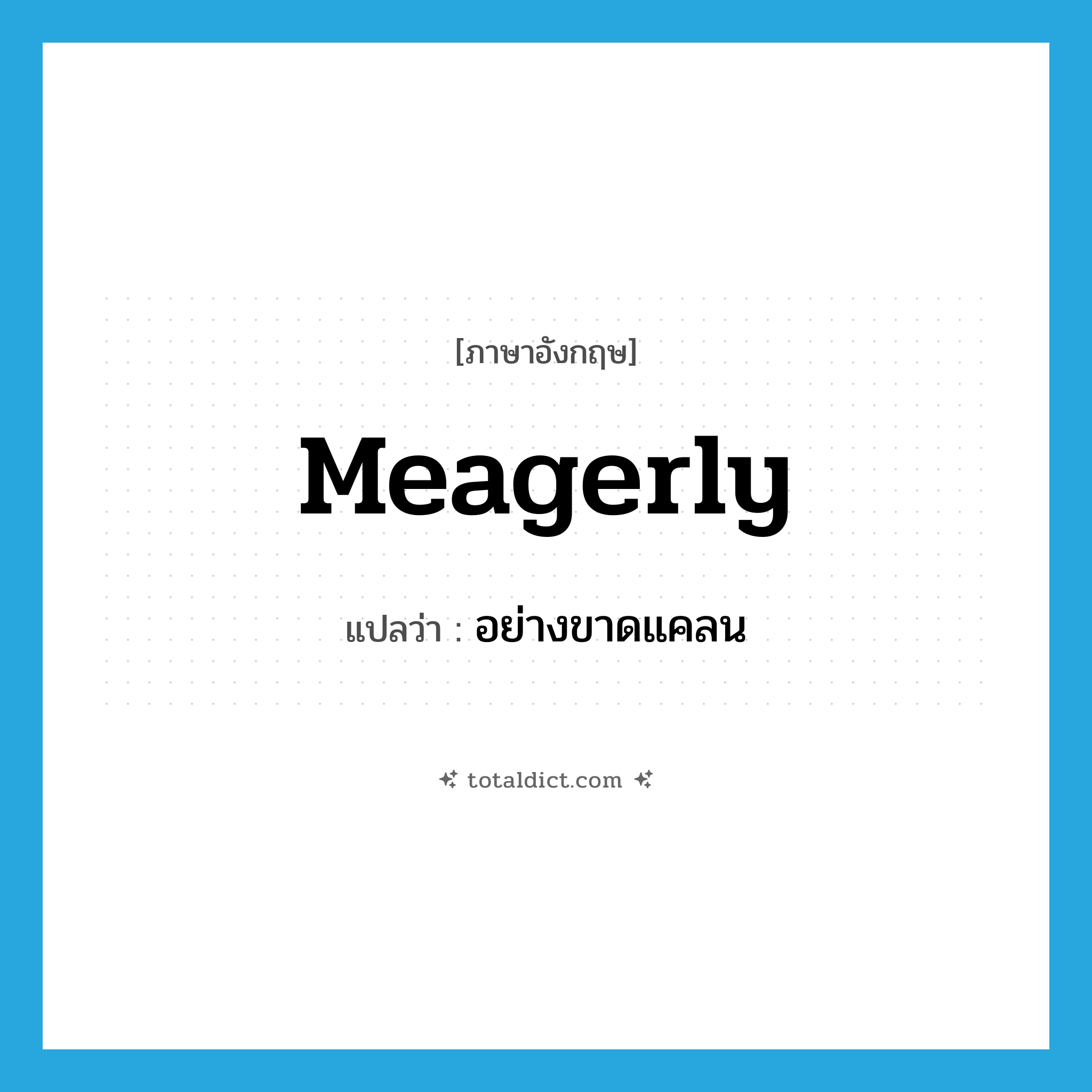 meagerly แปลว่า?, คำศัพท์ภาษาอังกฤษ meagerly แปลว่า อย่างขาดแคลน ประเภท ADV หมวด ADV