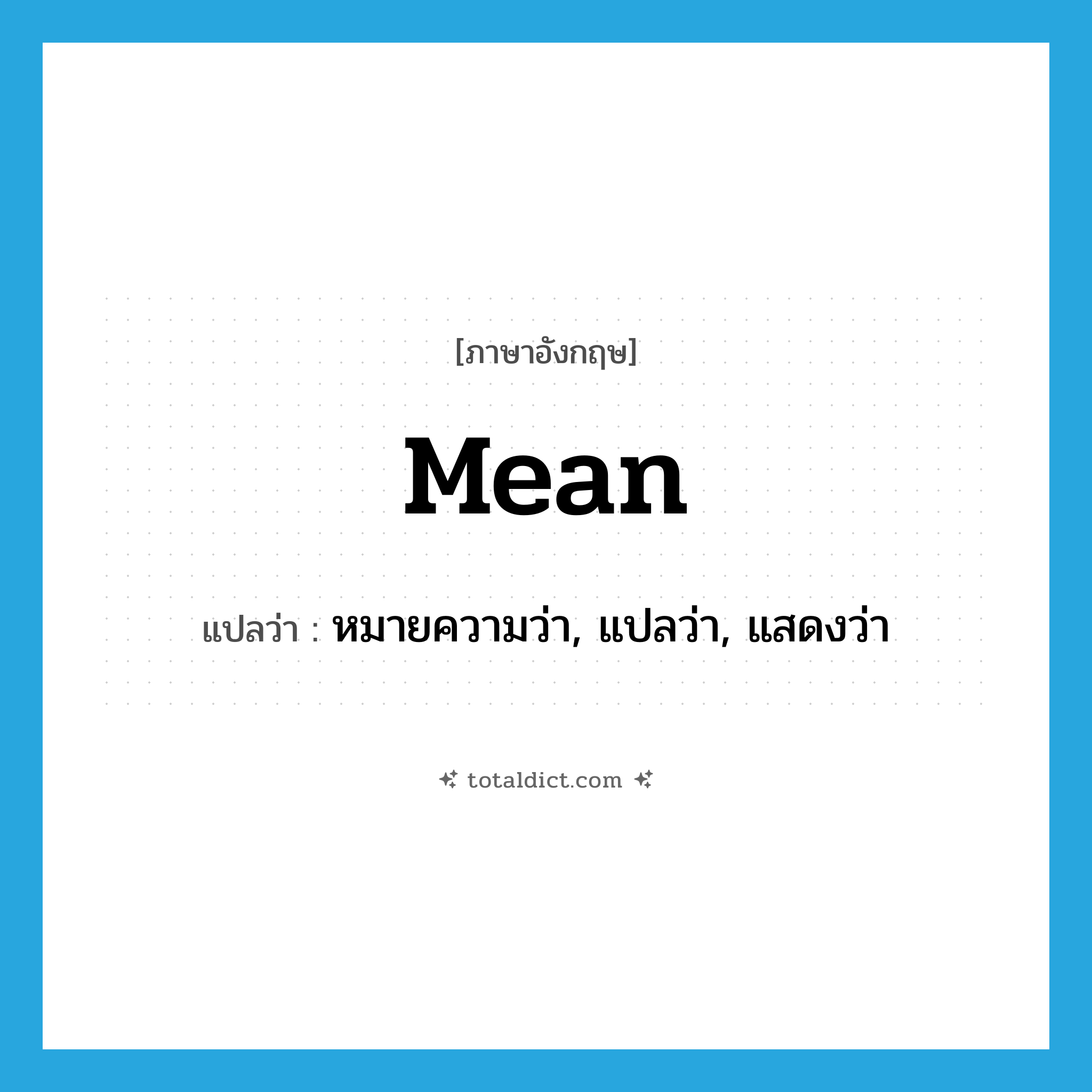 mean แปลว่า?, คำศัพท์ภาษาอังกฤษ mean แปลว่า หมายความว่า, แปลว่า, แสดงว่า ประเภท VT หมวด VT