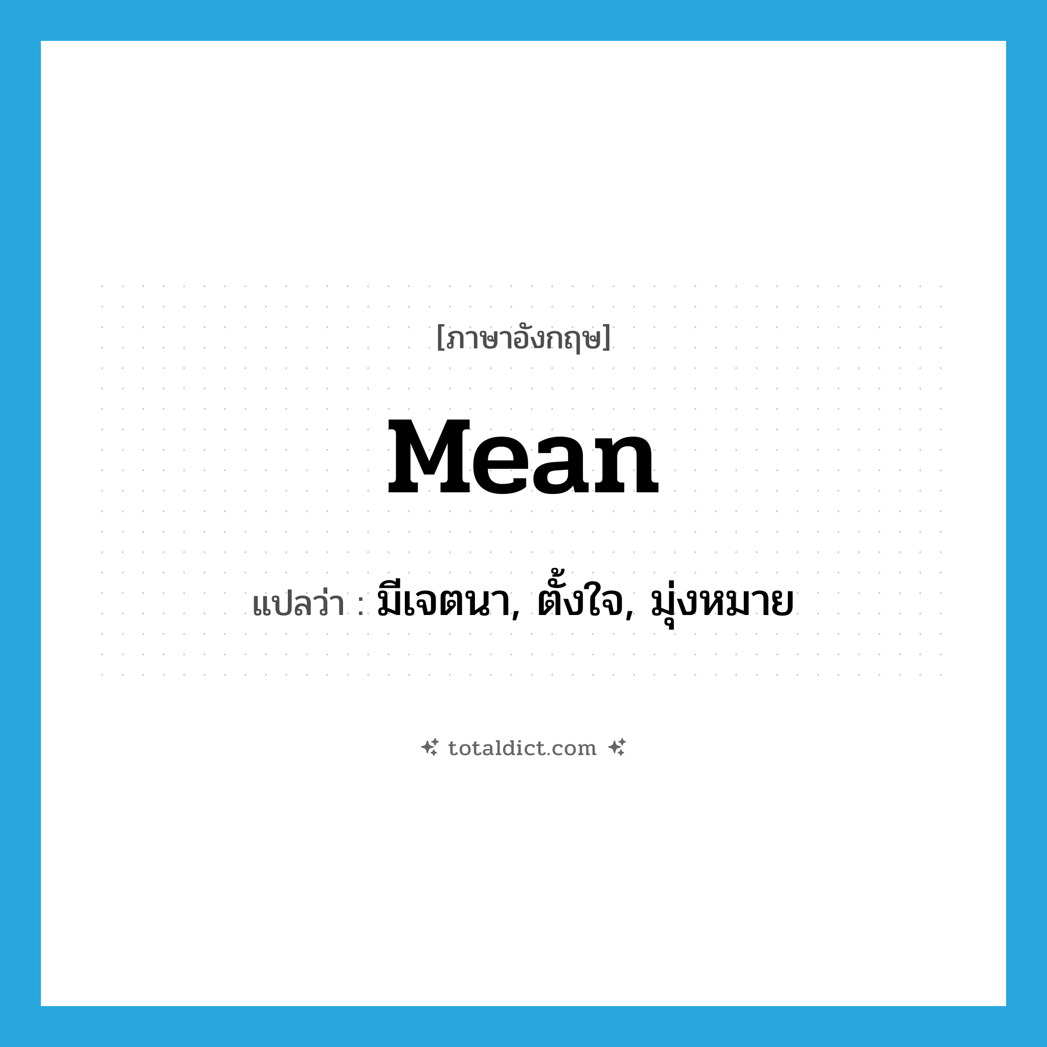 mean แปลว่า?, คำศัพท์ภาษาอังกฤษ mean แปลว่า มีเจตนา, ตั้งใจ, มุ่งหมาย ประเภท VT หมวด VT