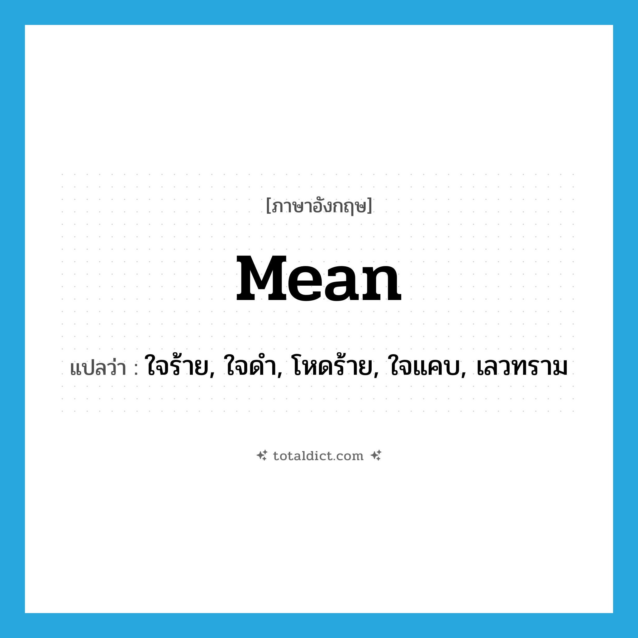 mean แปลว่า?, คำศัพท์ภาษาอังกฤษ mean แปลว่า ใจร้าย, ใจดำ, โหดร้าย, ใจแคบ, เลวทราม ประเภท ADJ หมวด ADJ