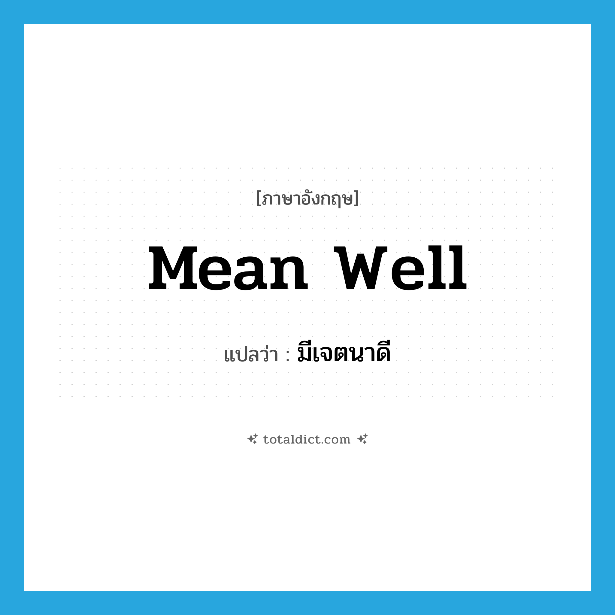 mean well แปลว่า?, คำศัพท์ภาษาอังกฤษ mean well แปลว่า มีเจตนาดี ประเภท IDM หมวด IDM