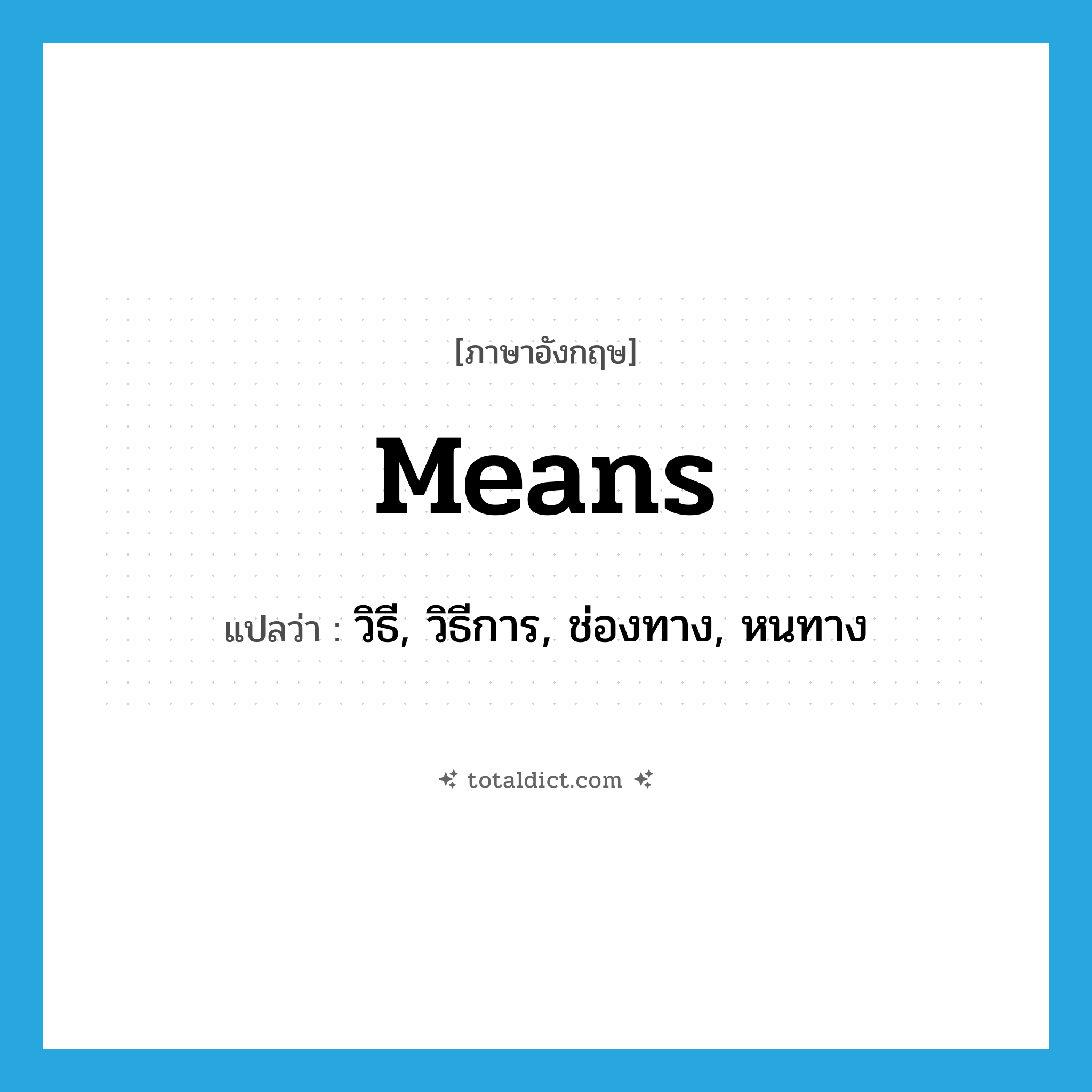 means แปลว่า?, คำศัพท์ภาษาอังกฤษ means แปลว่า วิธี, วิธีการ, ช่องทาง, หนทาง ประเภท N หมวด N