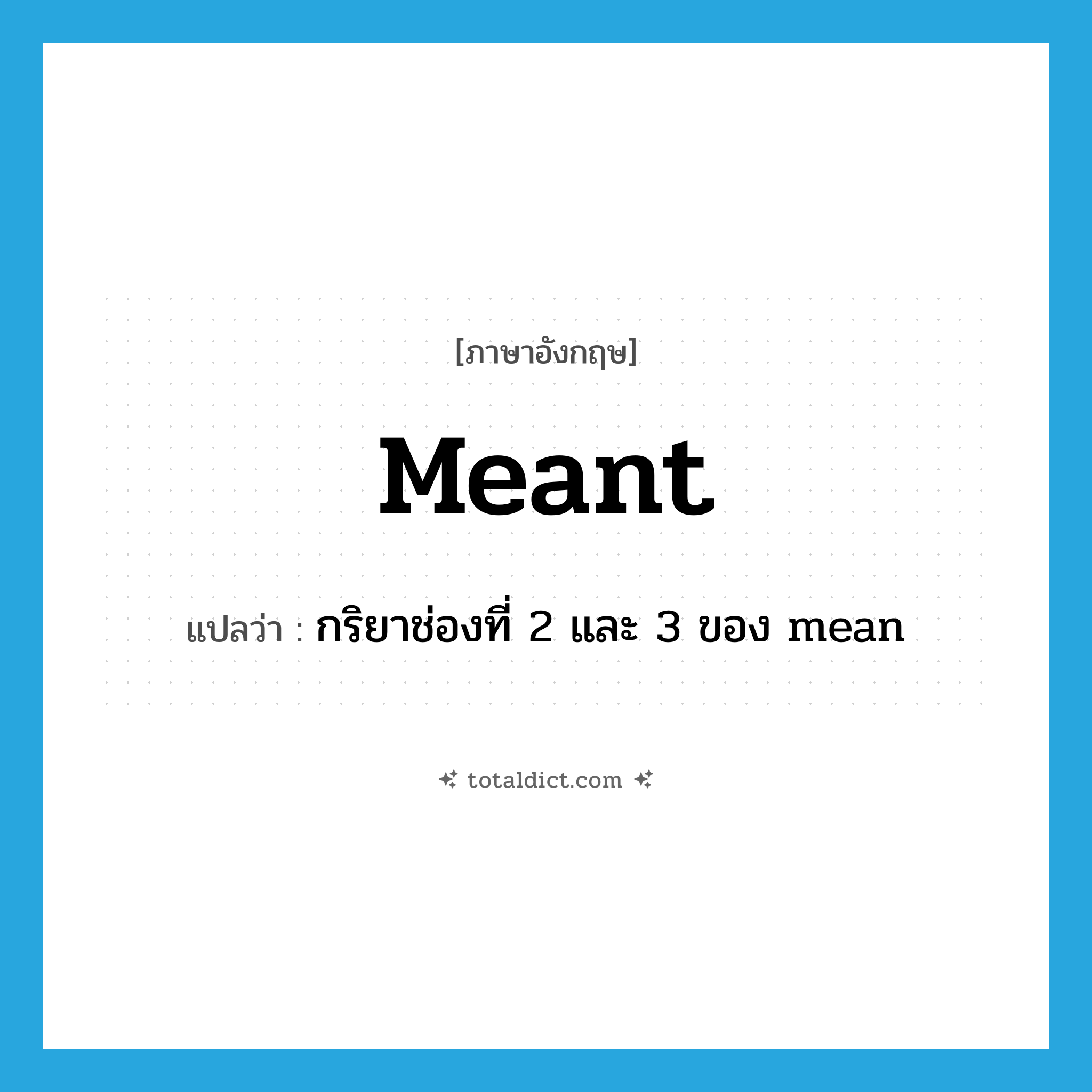 meant แปลว่า?, คำศัพท์ภาษาอังกฤษ meant แปลว่า กริยาช่องที่ 2 และ 3 ของ mean ประเภท VI หมวด VI