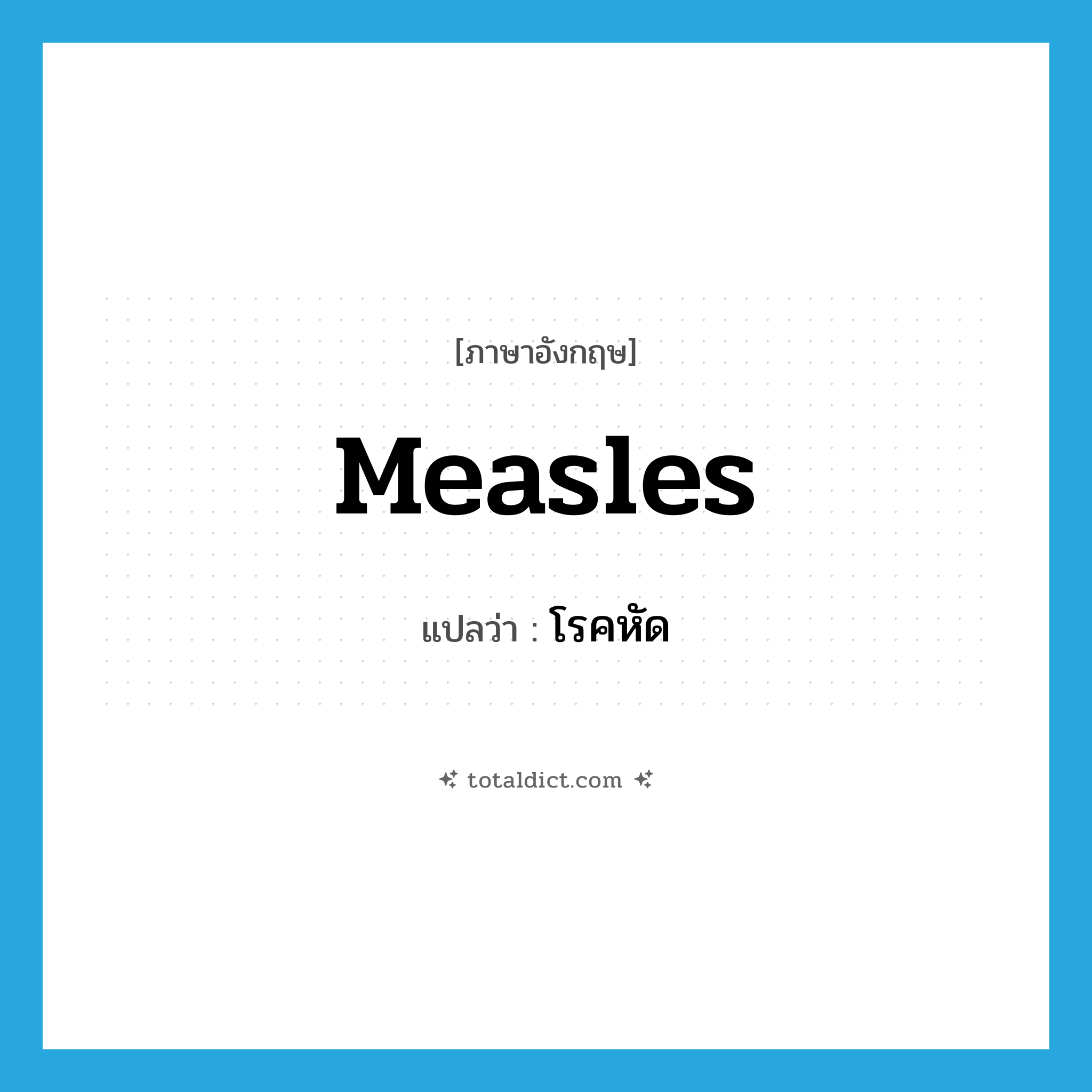 measles แปลว่า?, คำศัพท์ภาษาอังกฤษ measles แปลว่า โรคหัด ประเภท N หมวด N