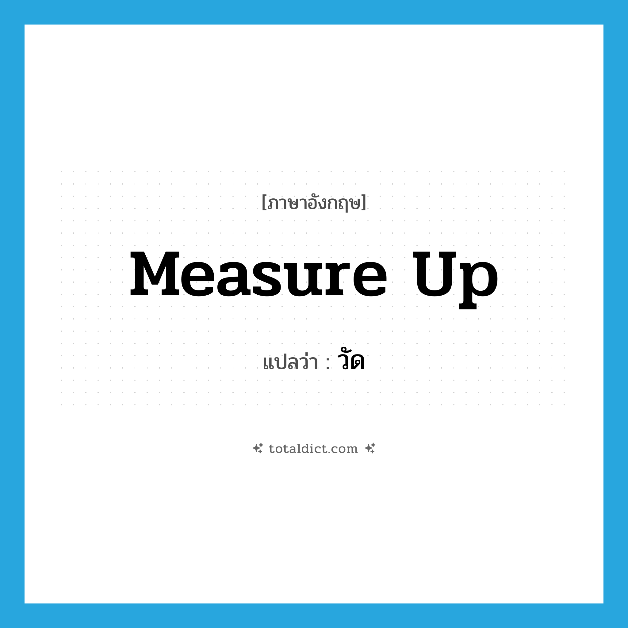 measure up แปลว่า?, คำศัพท์ภาษาอังกฤษ measure up แปลว่า วัด ประเภท PHRV หมวด PHRV