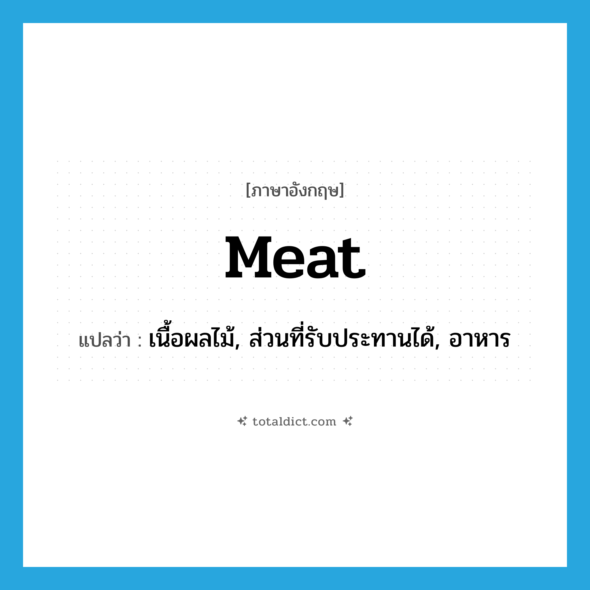 meat แปลว่า?, คำศัพท์ภาษาอังกฤษ meat แปลว่า เนื้อผลไม้, ส่วนที่รับประทานได้, อาหาร ประเภท N หมวด N