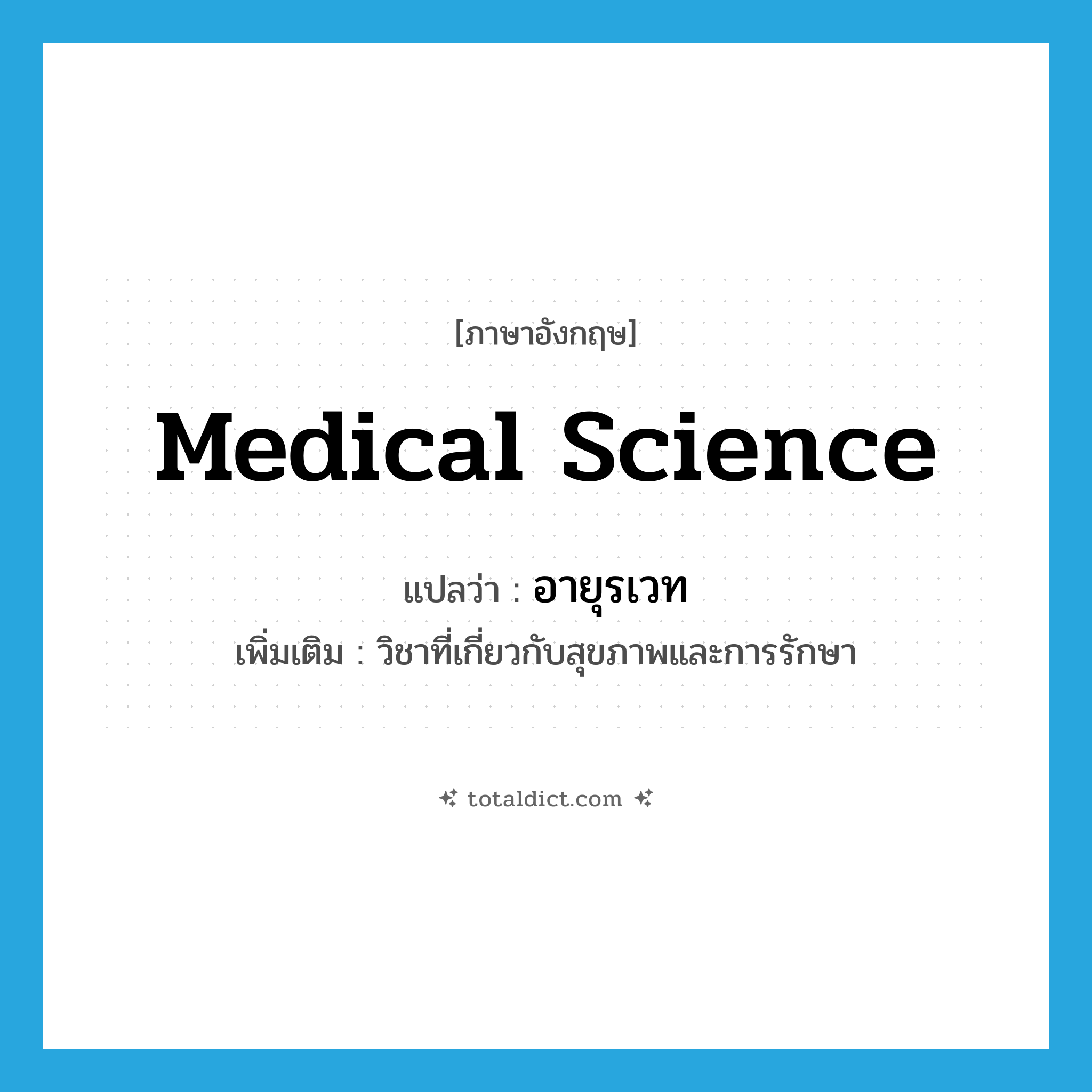 medical science แปลว่า?, คำศัพท์ภาษาอังกฤษ medical science แปลว่า อายุรเวท ประเภท N เพิ่มเติม วิชาที่เกี่ยวกับสุขภาพและการรักษา หมวด N