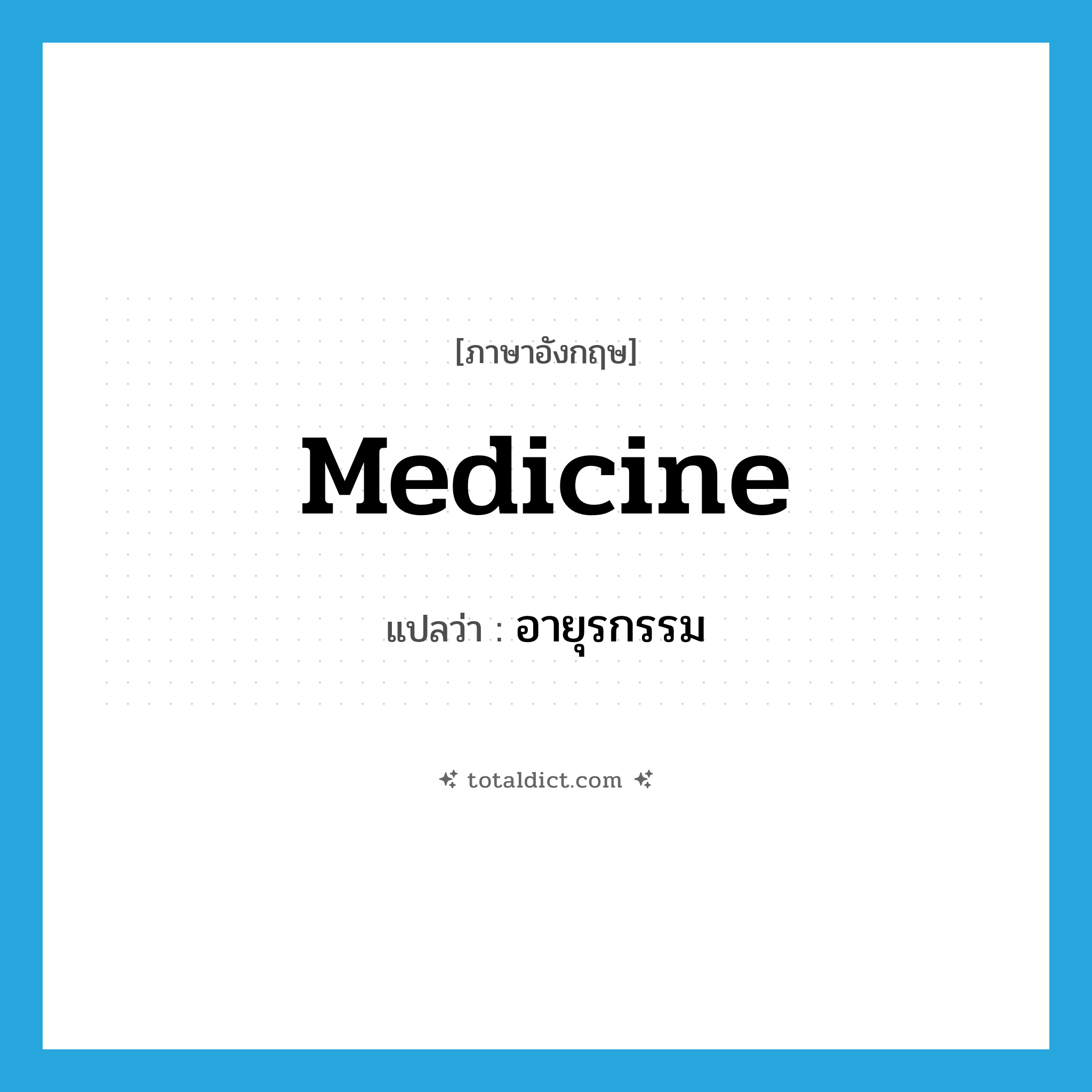 medicine แปลว่า?, คำศัพท์ภาษาอังกฤษ medicine แปลว่า อายุรกรรม ประเภท N หมวด N