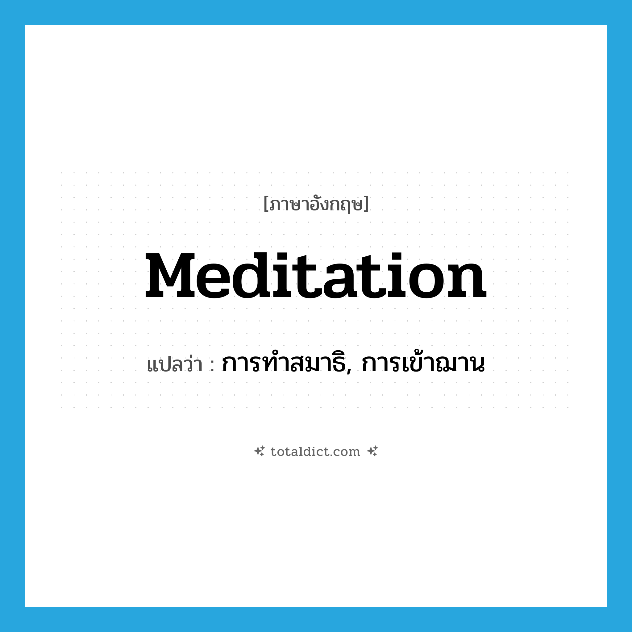 meditation แปลว่า?, คำศัพท์ภาษาอังกฤษ meditation แปลว่า การทำสมาธิ, การเข้าฌาน ประเภท N หมวด N