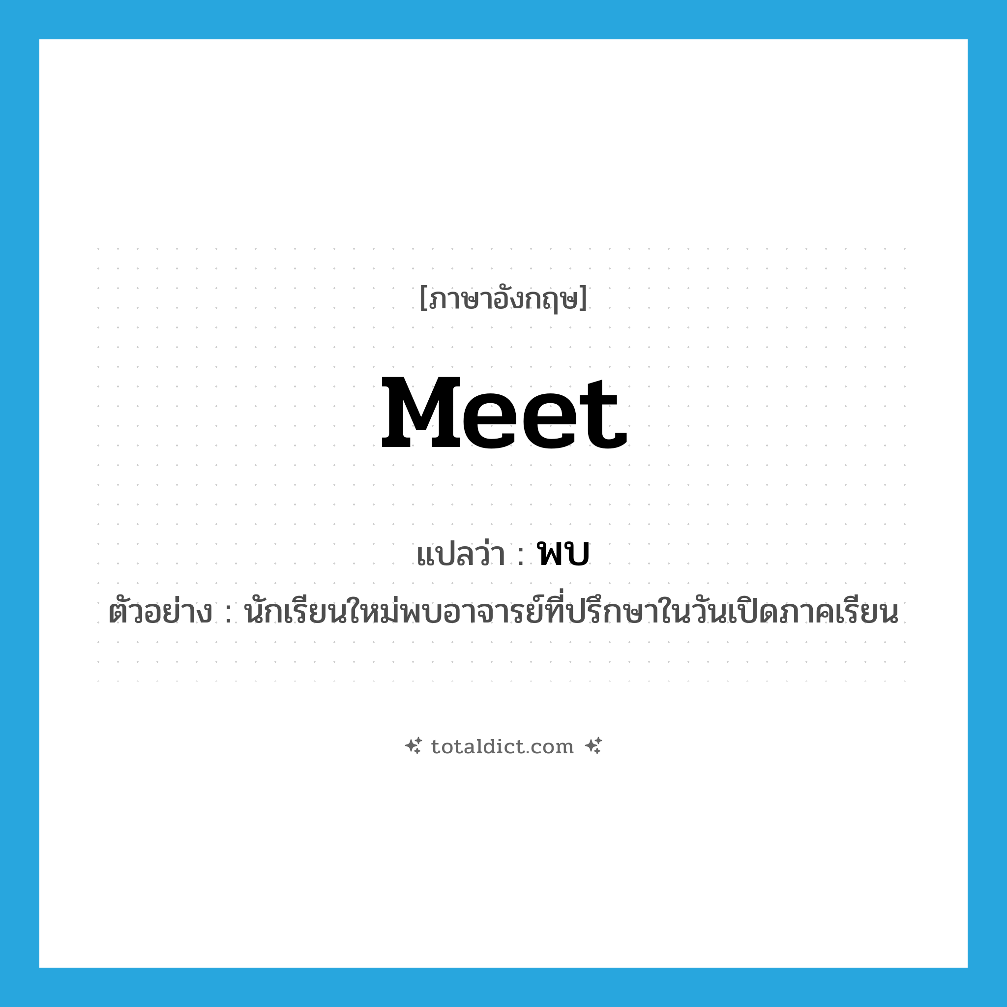 meet แปลว่า?, คำศัพท์ภาษาอังกฤษ meet แปลว่า พบ ประเภท V ตัวอย่าง นักเรียนใหม่พบอาจารย์ที่ปรึกษาในวันเปิดภาคเรียน หมวด V