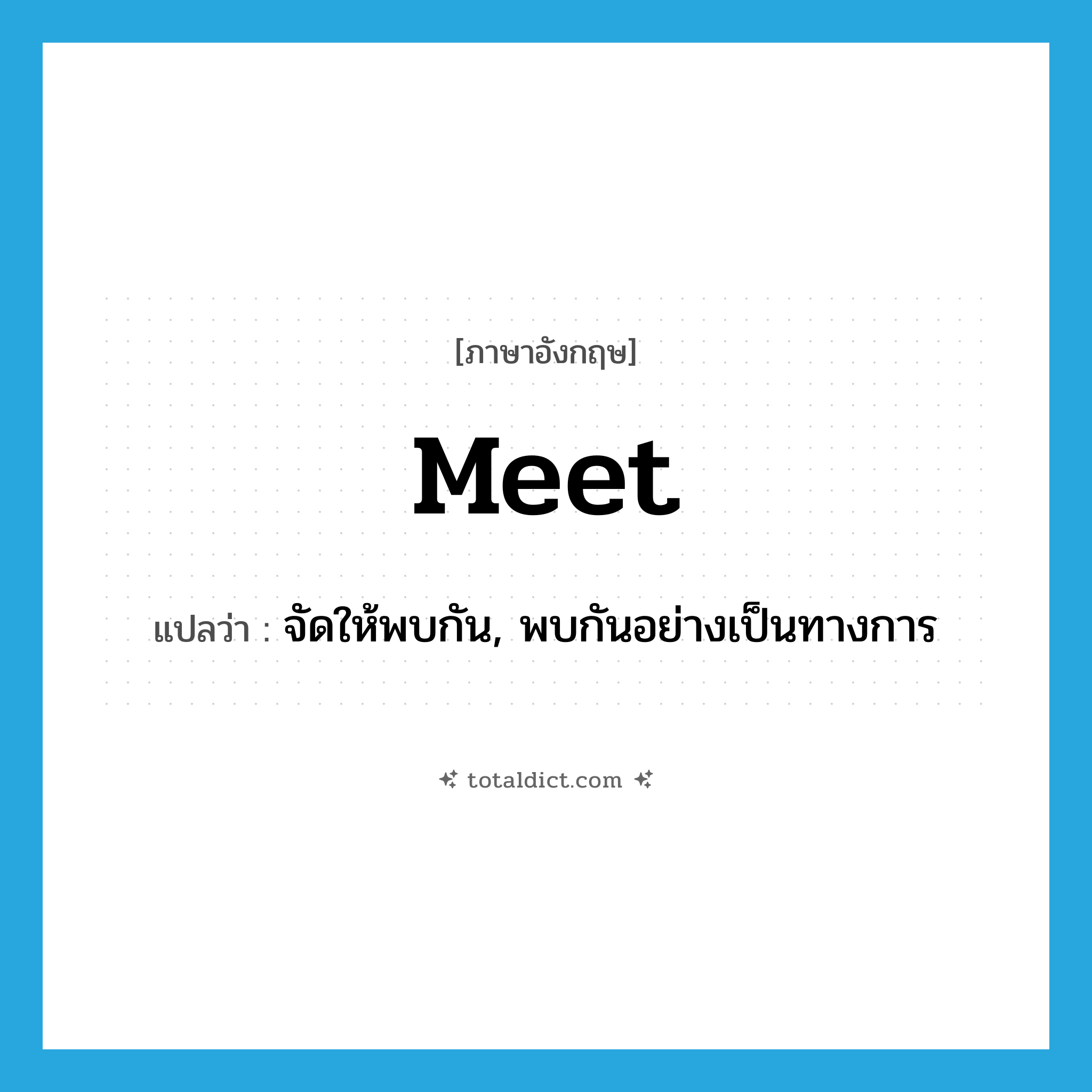 meet แปลว่า?, คำศัพท์ภาษาอังกฤษ meet แปลว่า จัดให้พบกัน, พบกันอย่างเป็นทางการ ประเภท VI หมวด VI