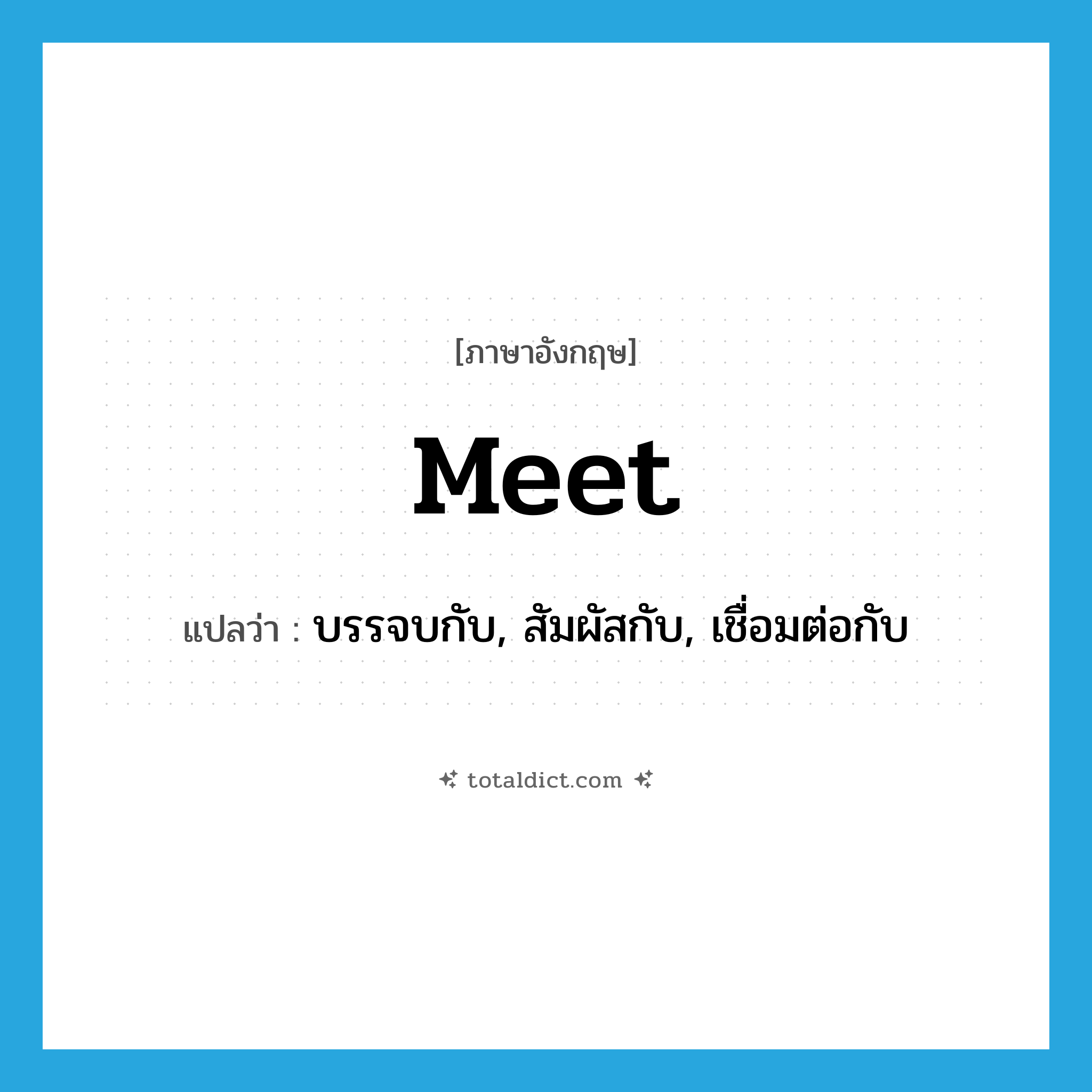 meet แปลว่า?, คำศัพท์ภาษาอังกฤษ meet แปลว่า บรรจบกับ, สัมผัสกับ, เชื่อมต่อกับ ประเภท VT หมวด VT