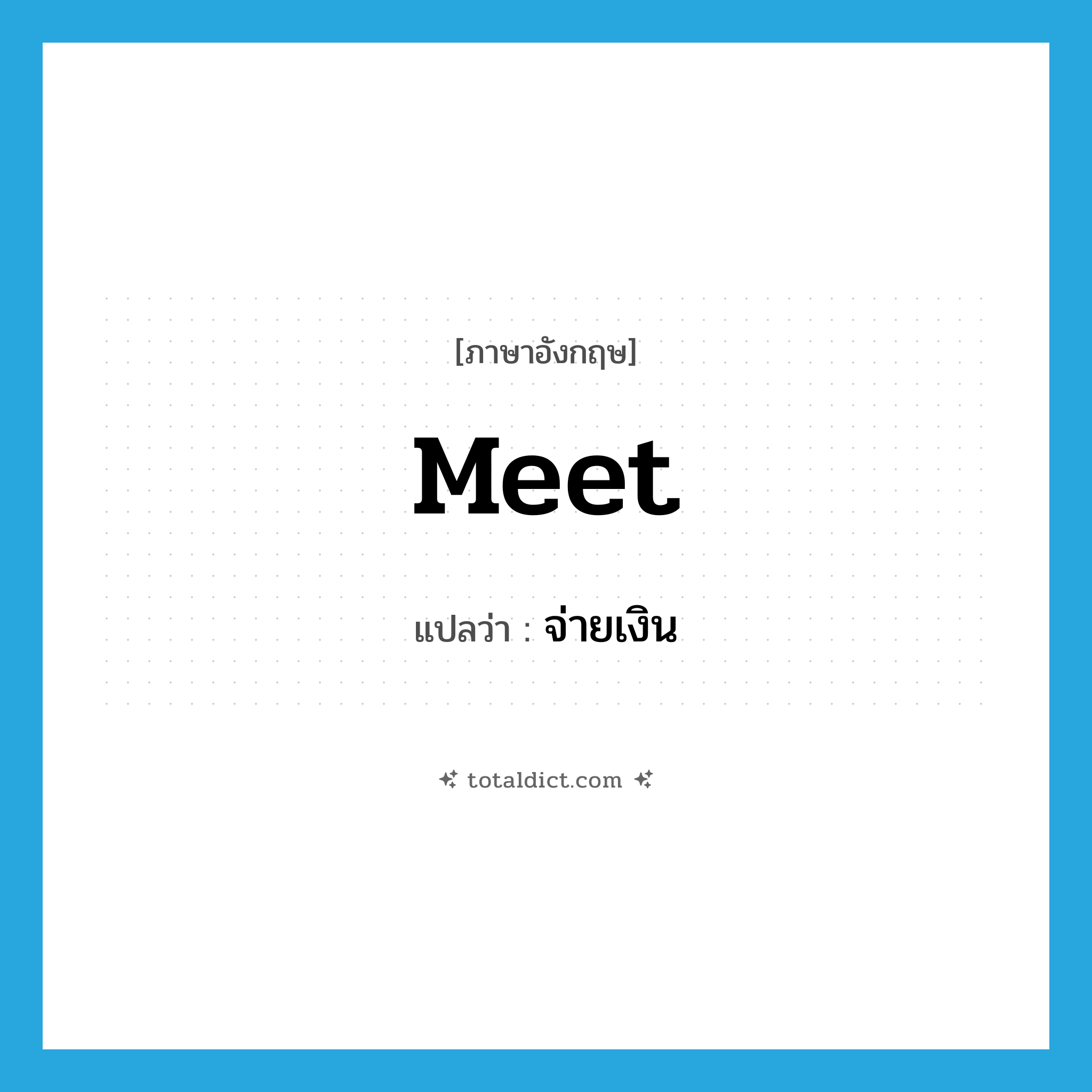 meet แปลว่า?, คำศัพท์ภาษาอังกฤษ meet แปลว่า จ่ายเงิน ประเภท VT หมวด VT