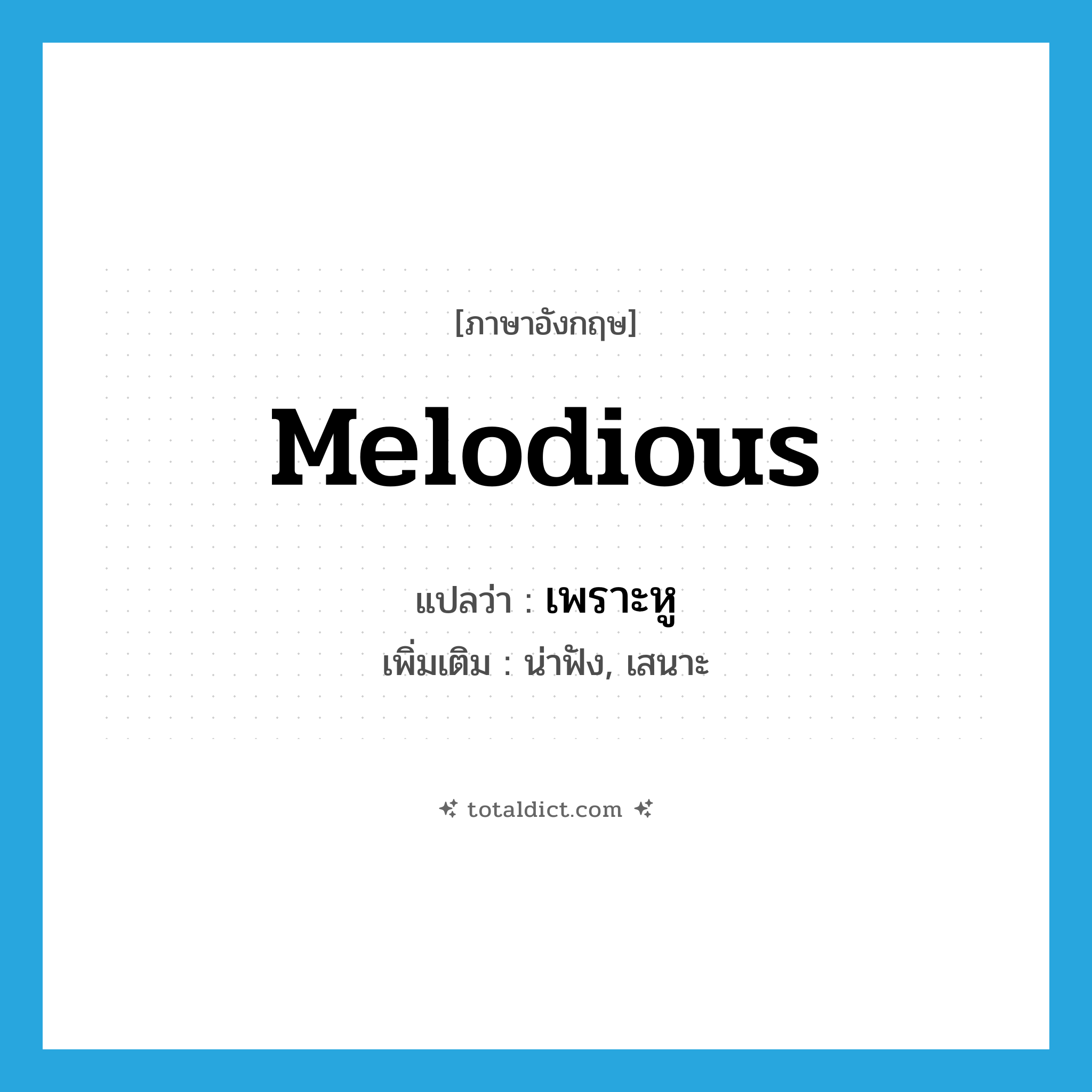 melodious แปลว่า?, คำศัพท์ภาษาอังกฤษ melodious แปลว่า เพราะหู ประเภท ADJ เพิ่มเติม น่าฟัง, เสนาะ หมวด ADJ