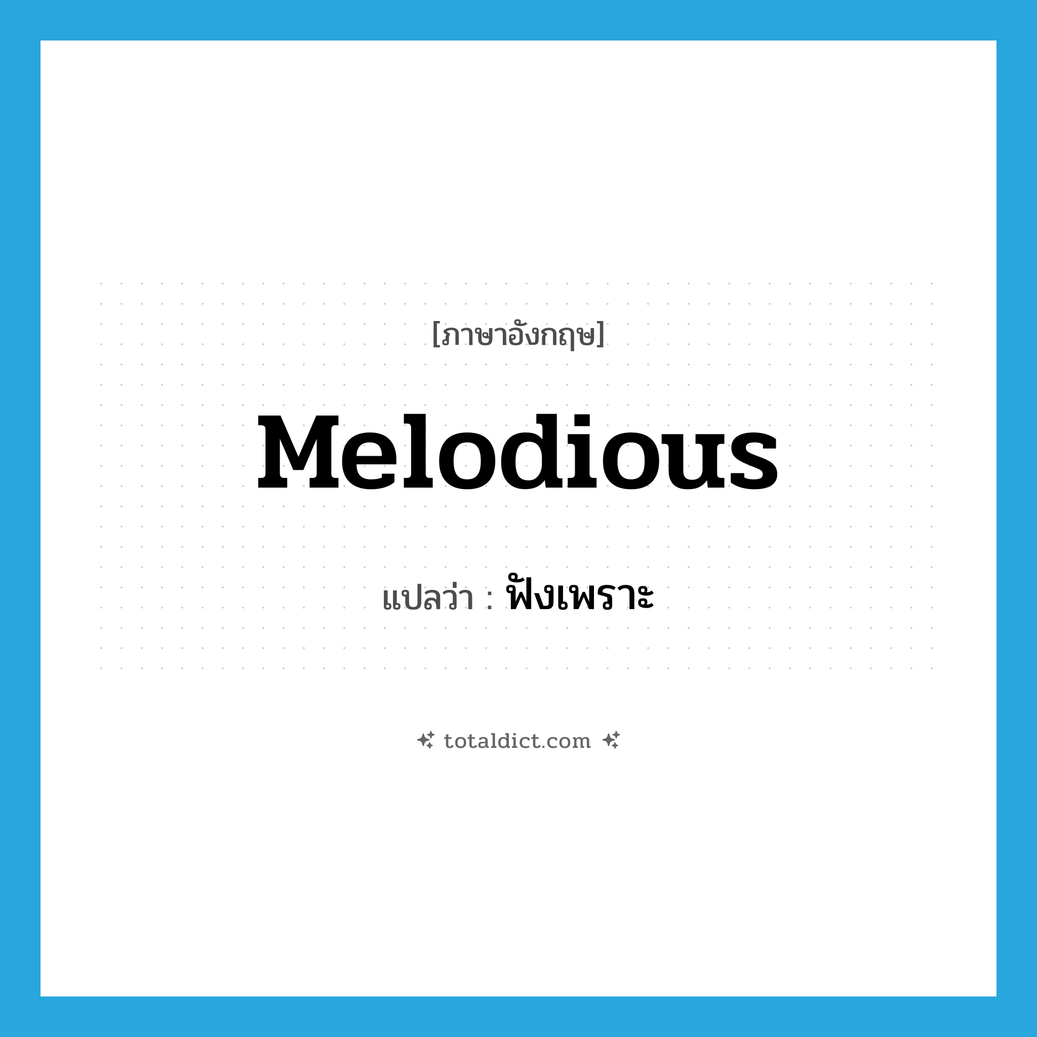 melodious แปลว่า?, คำศัพท์ภาษาอังกฤษ melodious แปลว่า ฟังเพราะ ประเภท ADJ หมวด ADJ