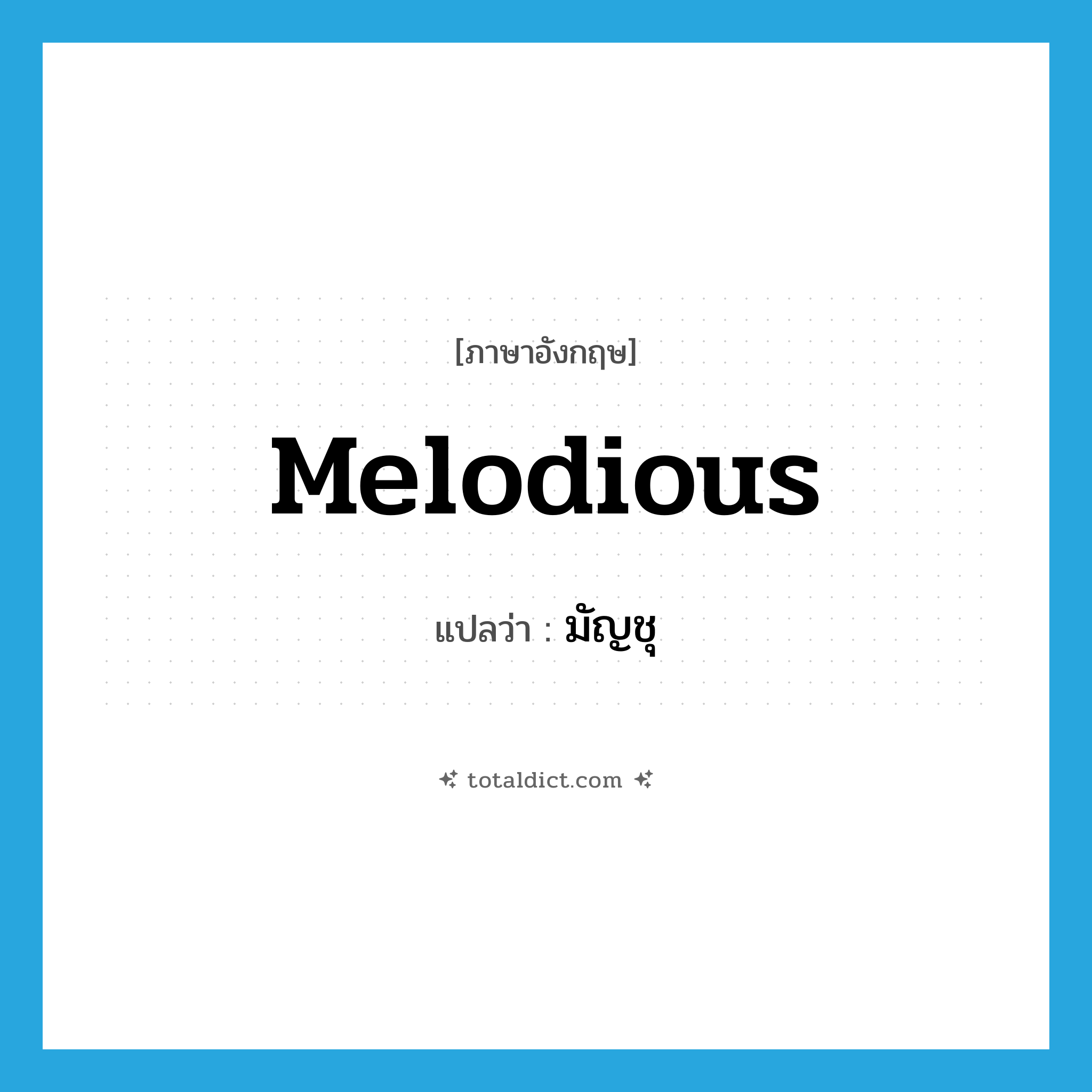 melodious แปลว่า?, คำศัพท์ภาษาอังกฤษ melodious แปลว่า มัญชุ ประเภท ADJ หมวด ADJ